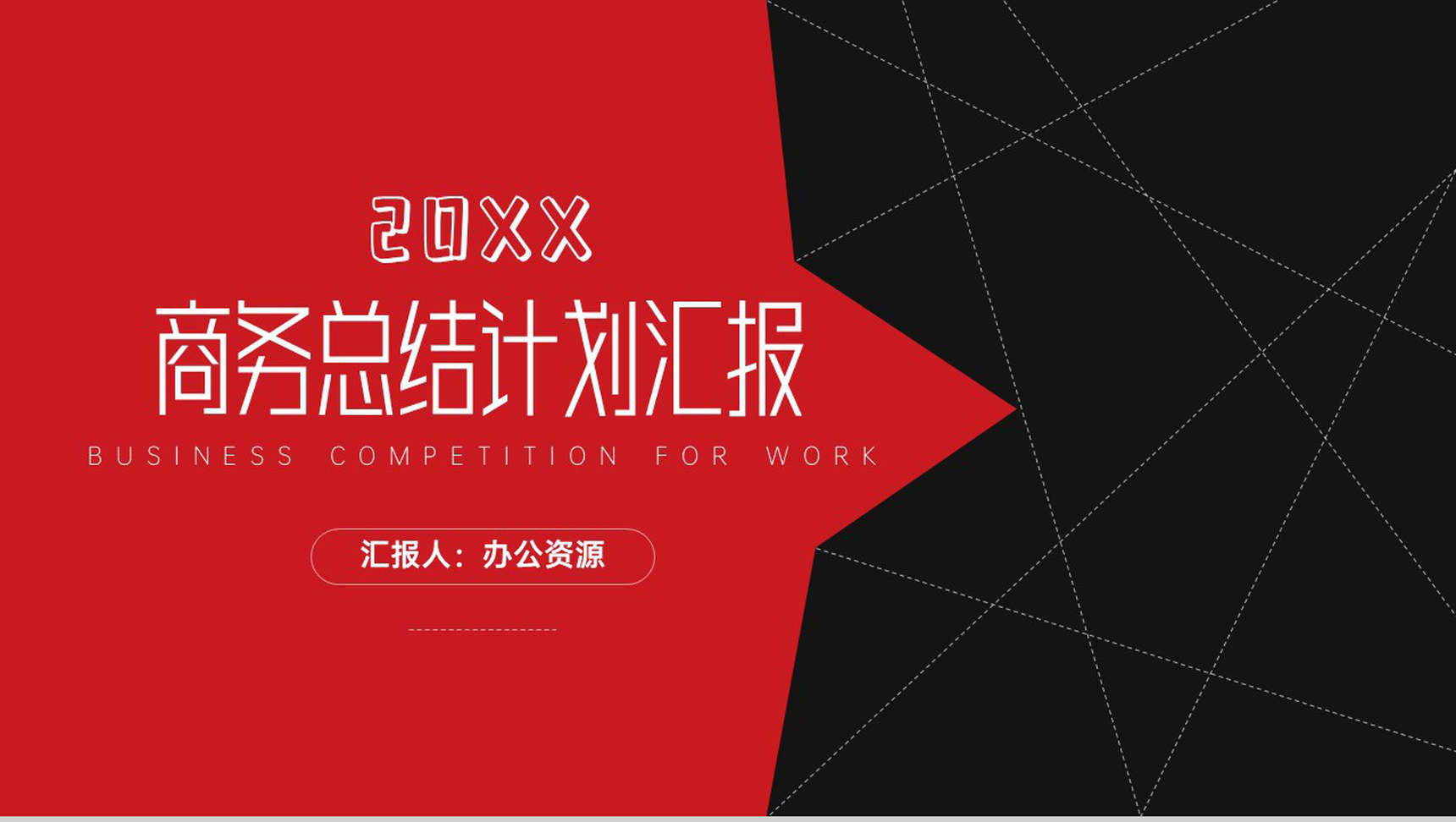 创意大气黑红线条商务总结计划PPT模板