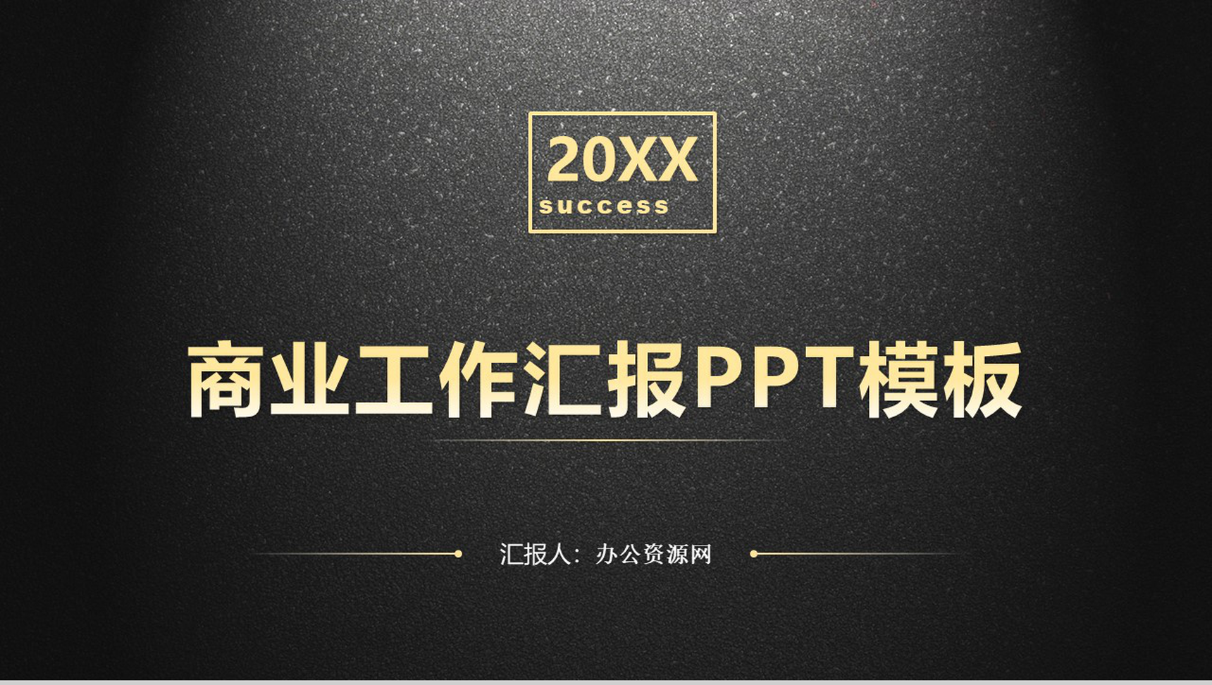 黑色大气震撼商业工作汇报PPT模板-1