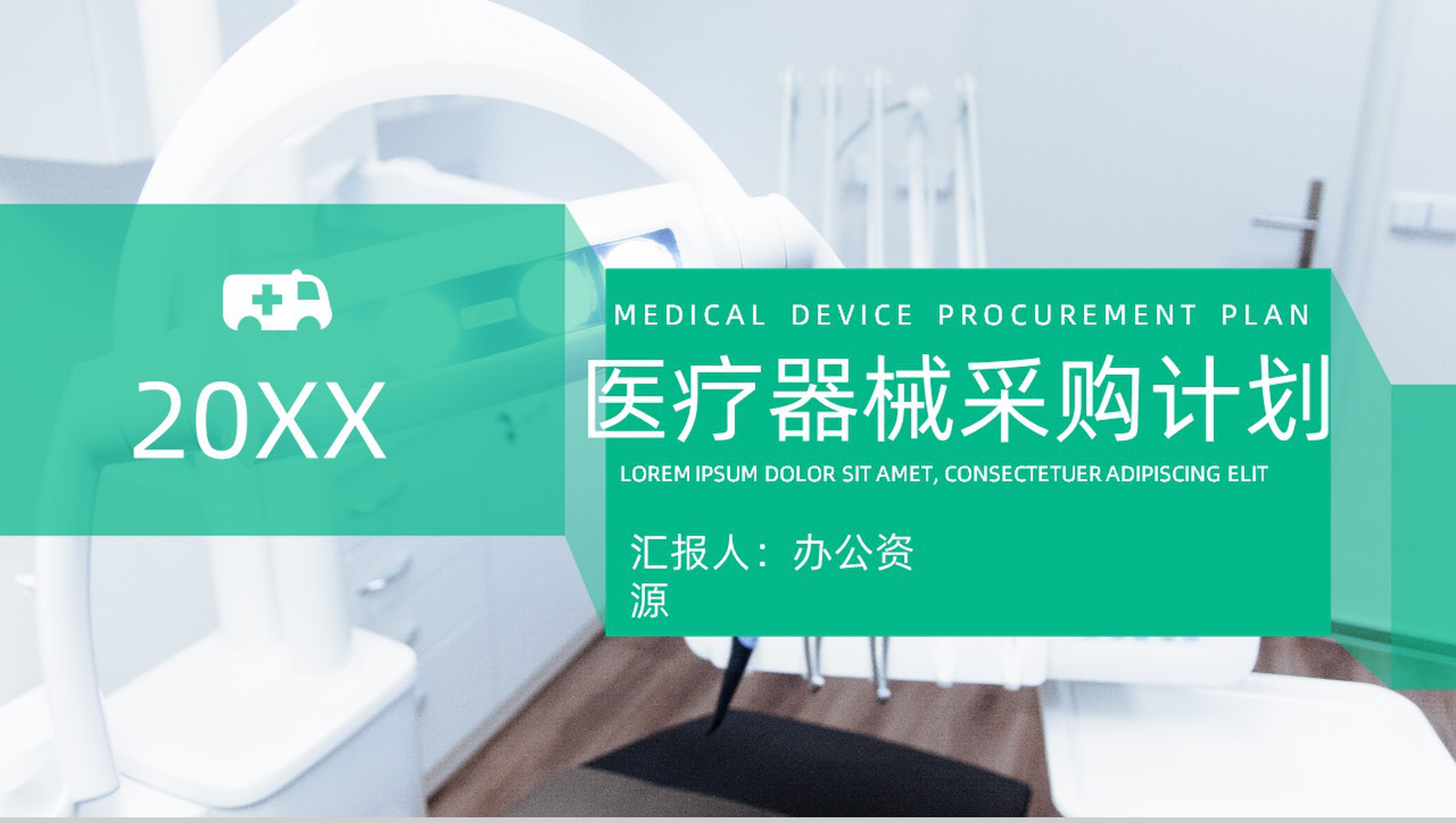 20XX医疗器械采购工作总结计划PPT模板-1