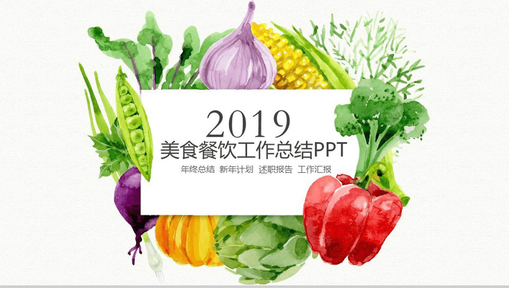 清新简约手绘蔬菜美食餐饮行业宣传推广总结PPT模板