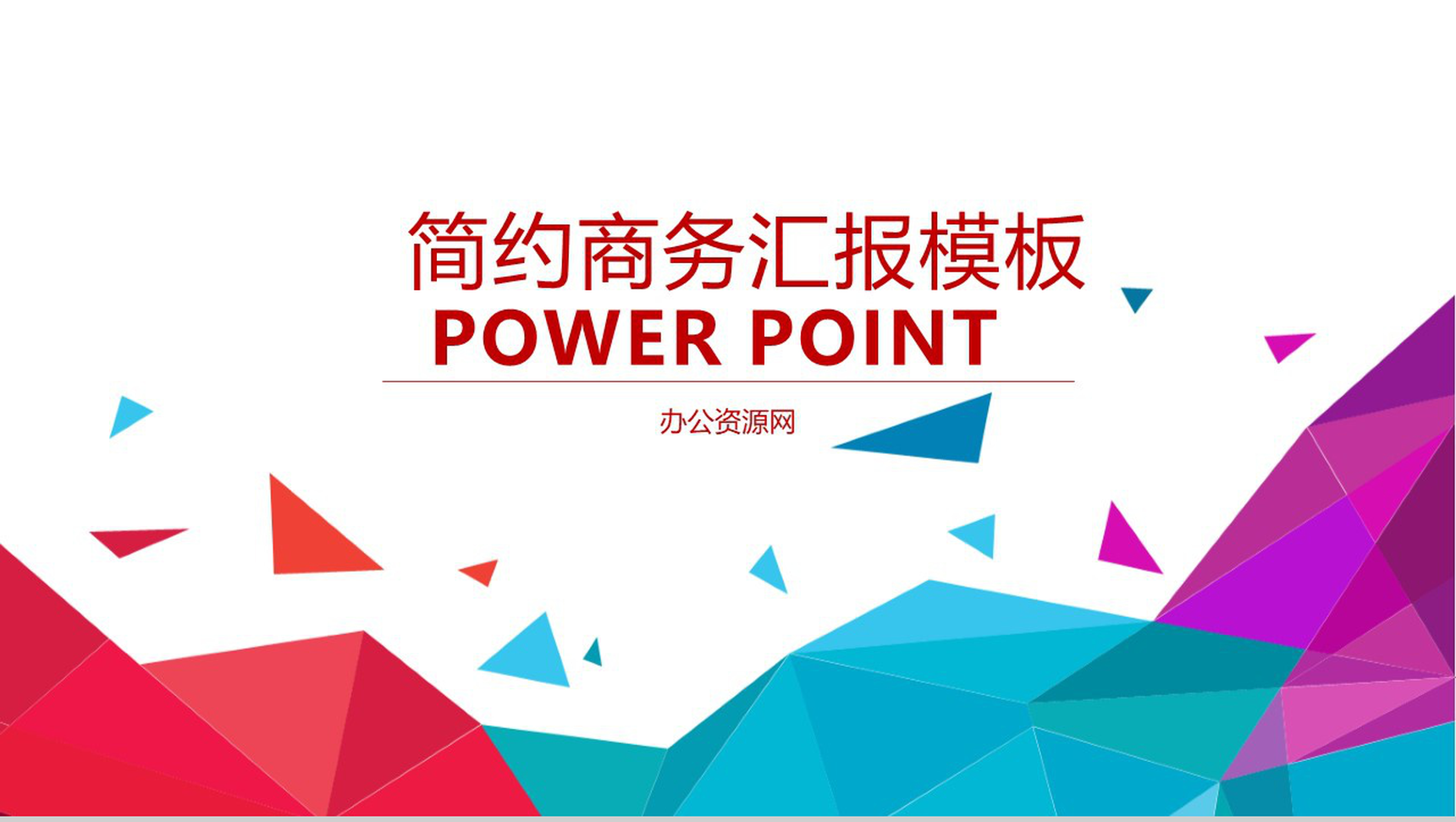 彩色几何微粒体工作总结商务汇报PPT模板