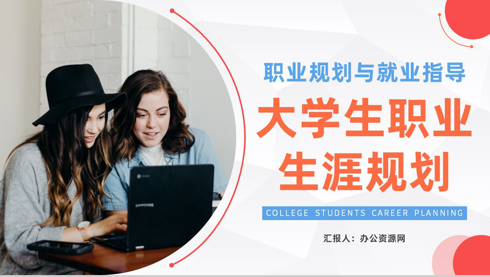 大气大学生职业生涯规划设计演讲汇报职业规划与就业指导报告PPT模板-1