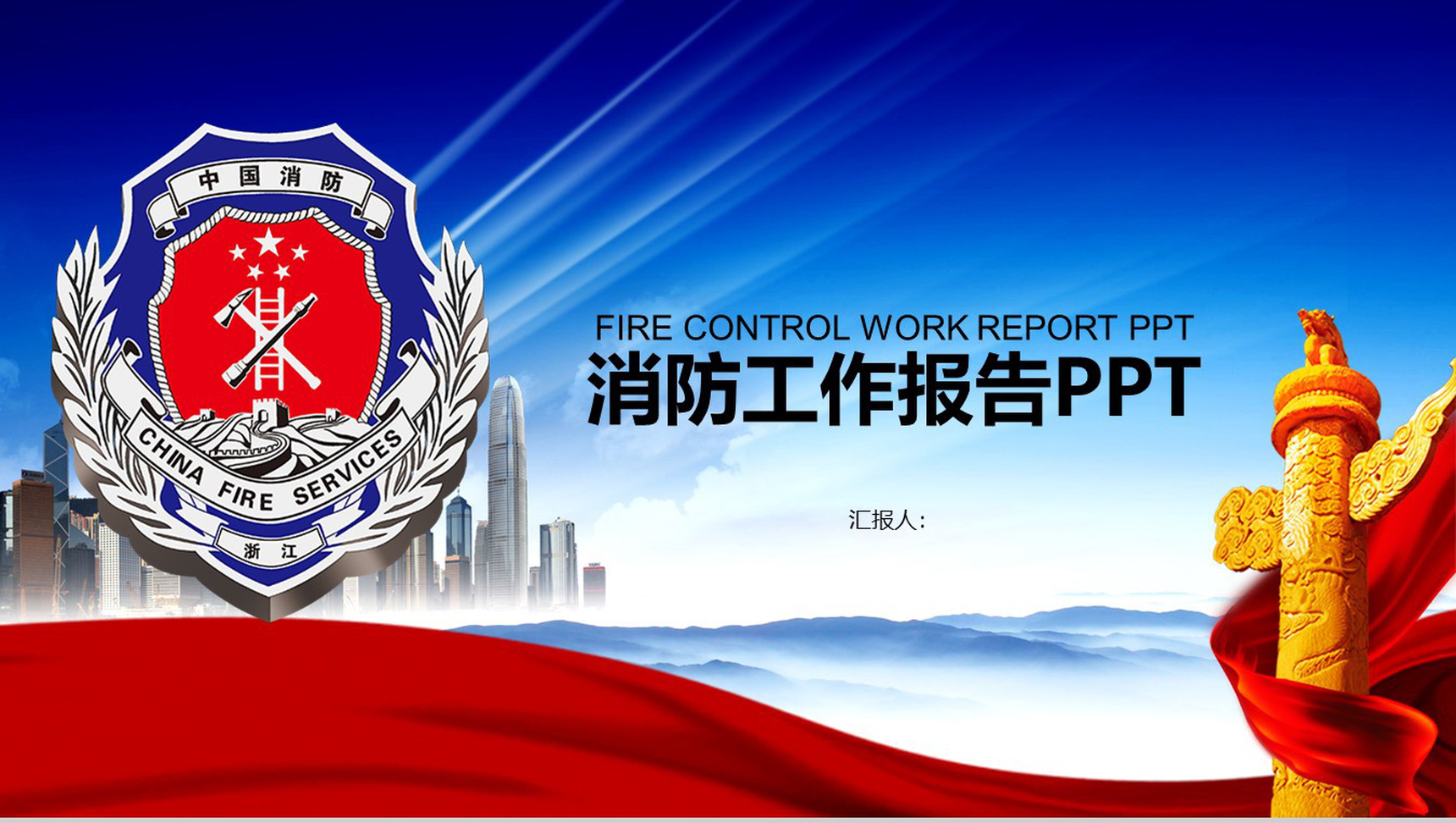 简约动态消防工作报告工作总结PPT模板-1