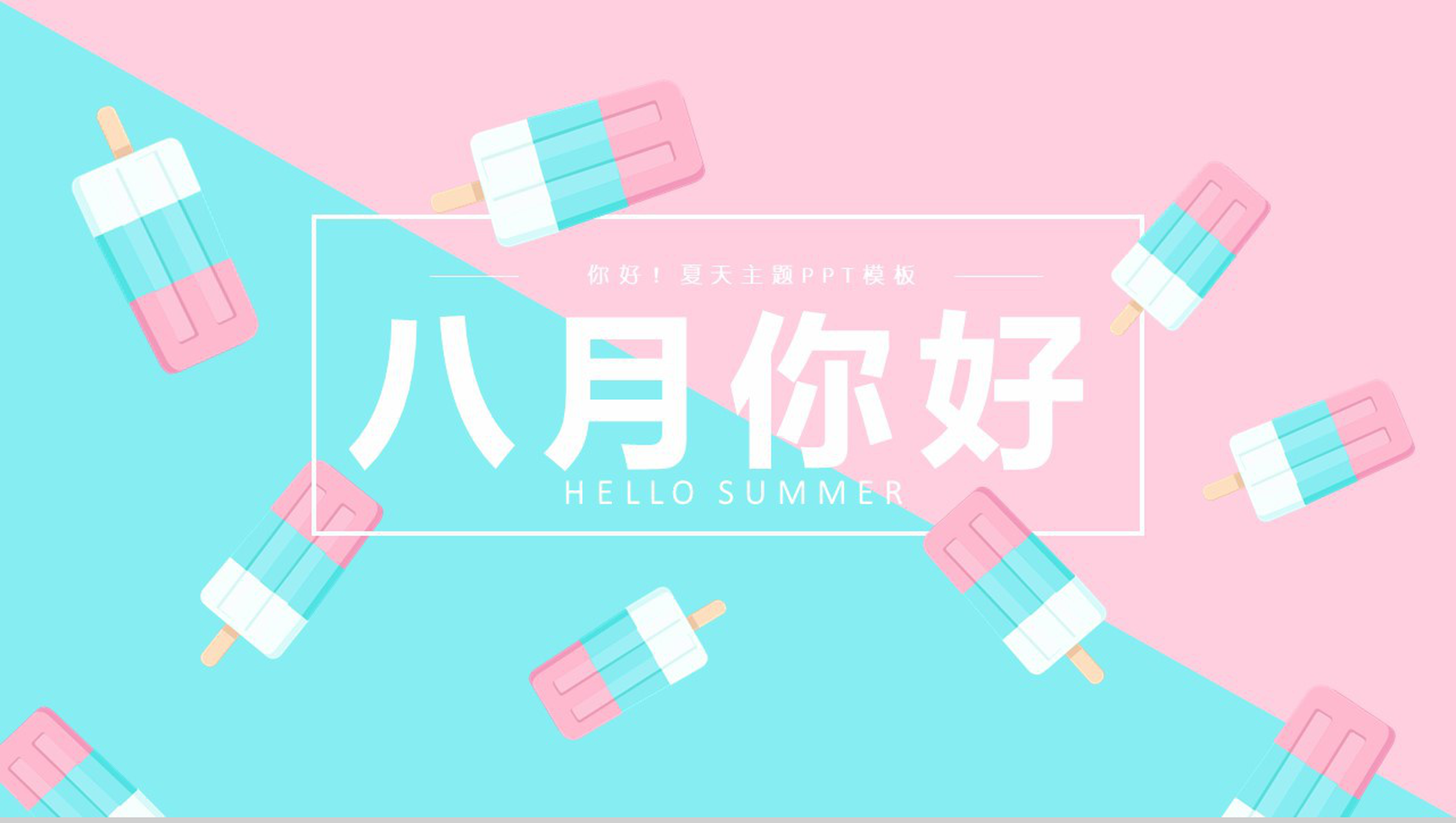 八月你好主题夏季PPT模板