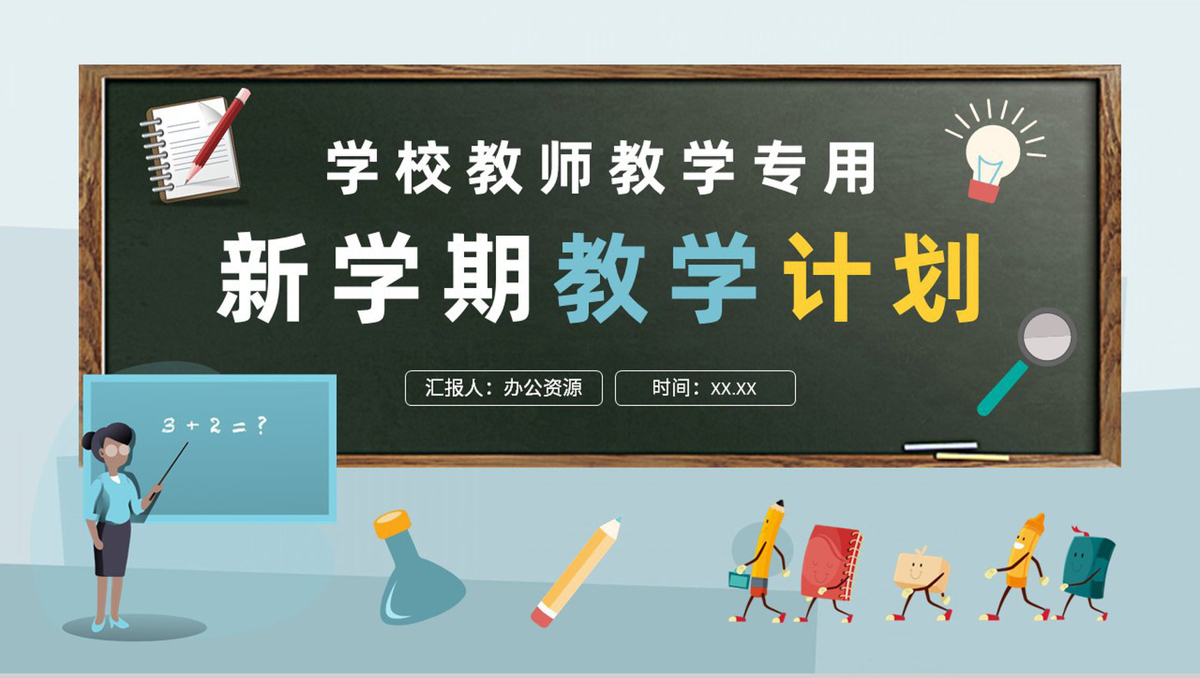 新学期教学计划内容总结学校教师授课计划安排PPT模板