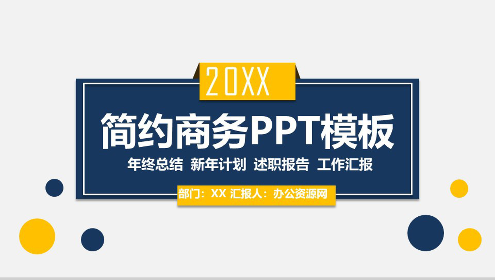 欧美简洁风工作汇报总结PPT模板-1