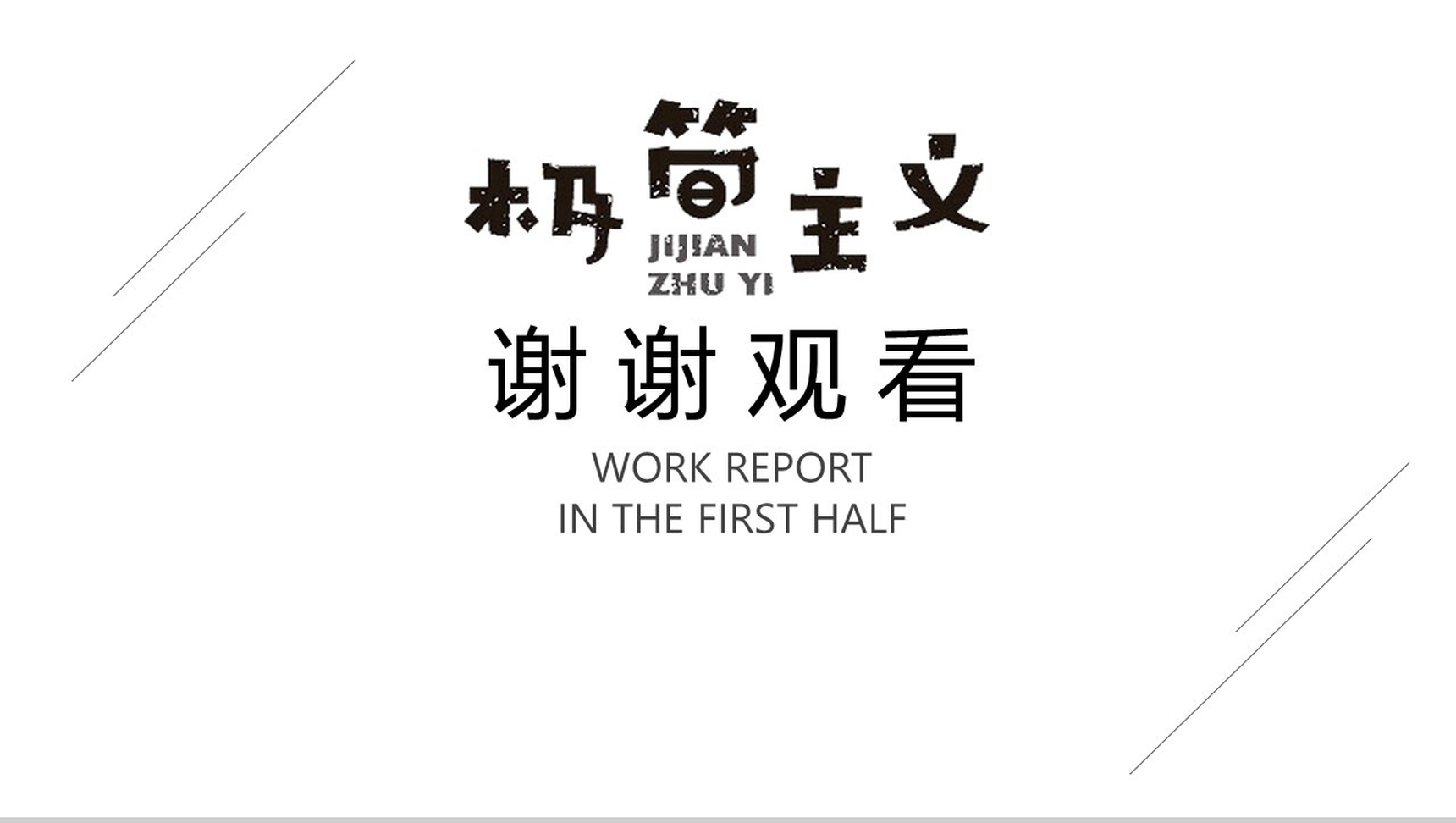 时尚简洁极简主义岗位竞聘年中总结汇报PPT模板-21