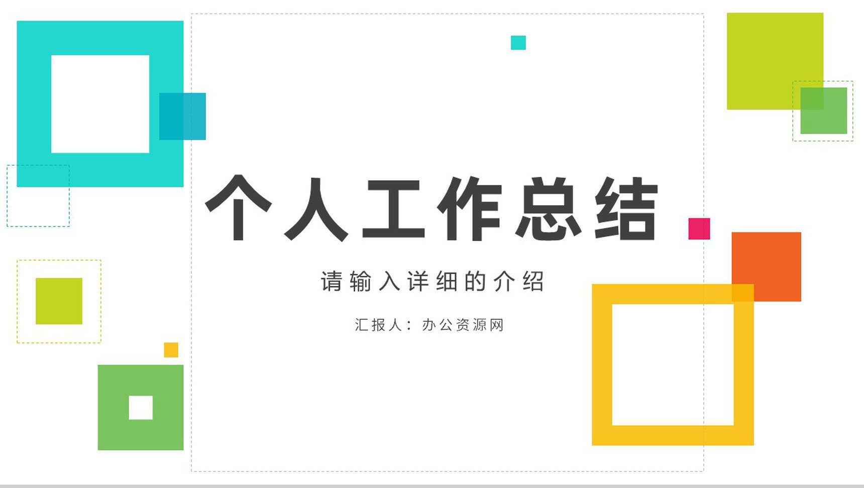 工作总结新入职员工转正申请述职报告年中总结实习期间汇报PPT模板