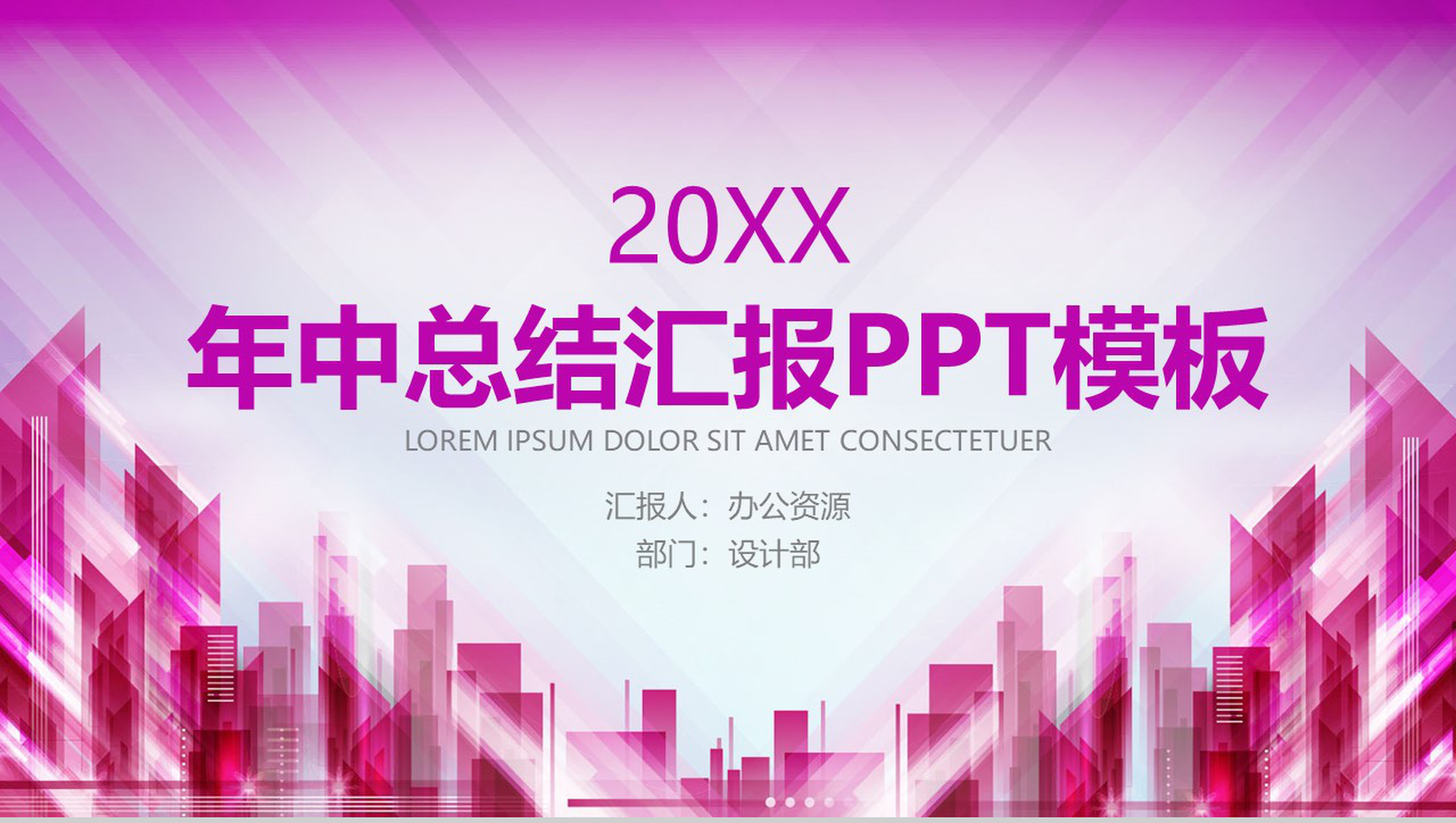 粉丝渐变城市建筑年中总结汇报PPT模板-1