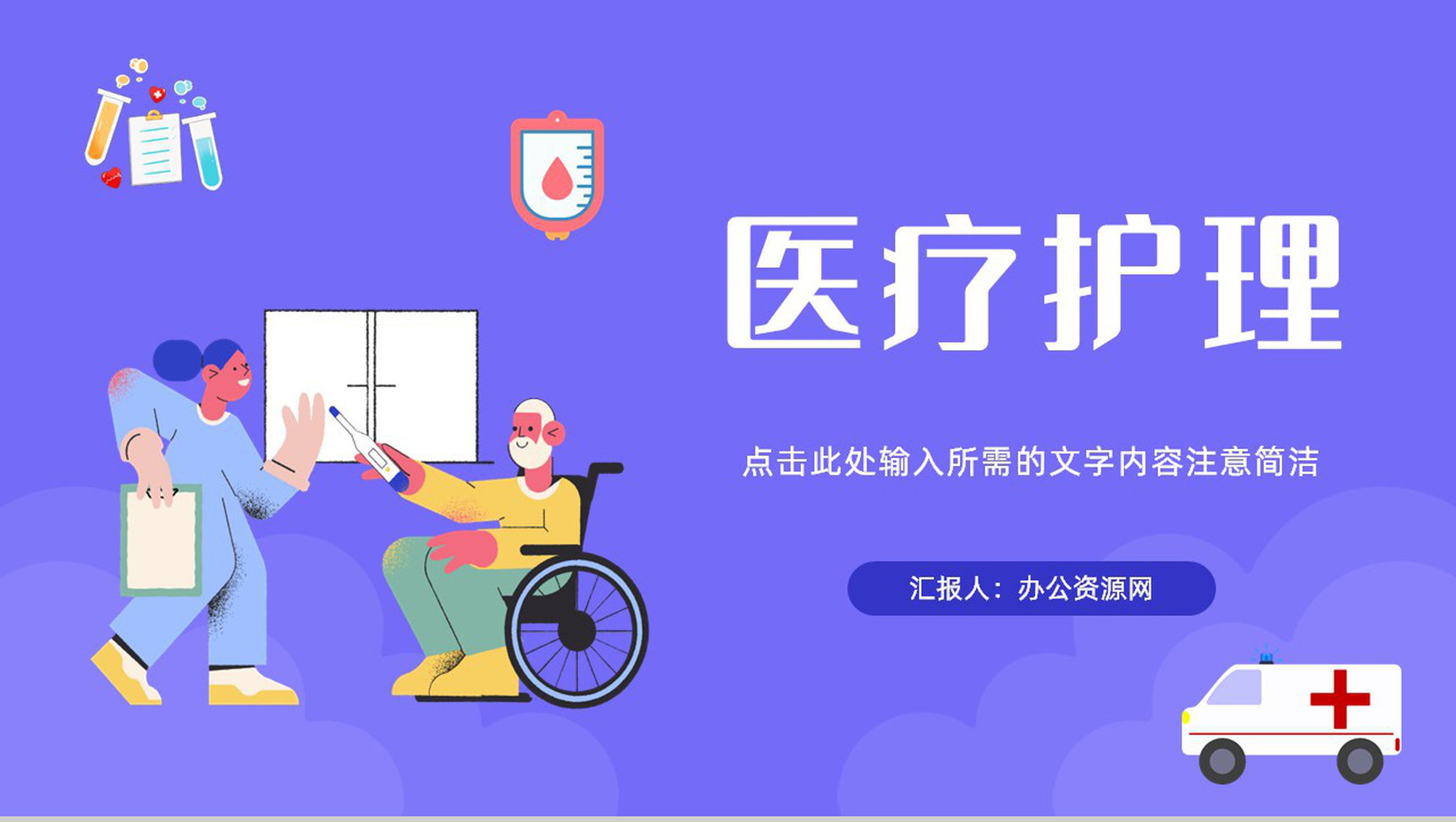 护士医疗护理专业技能知识学习培训医生工作总结汇总报告PPT模板