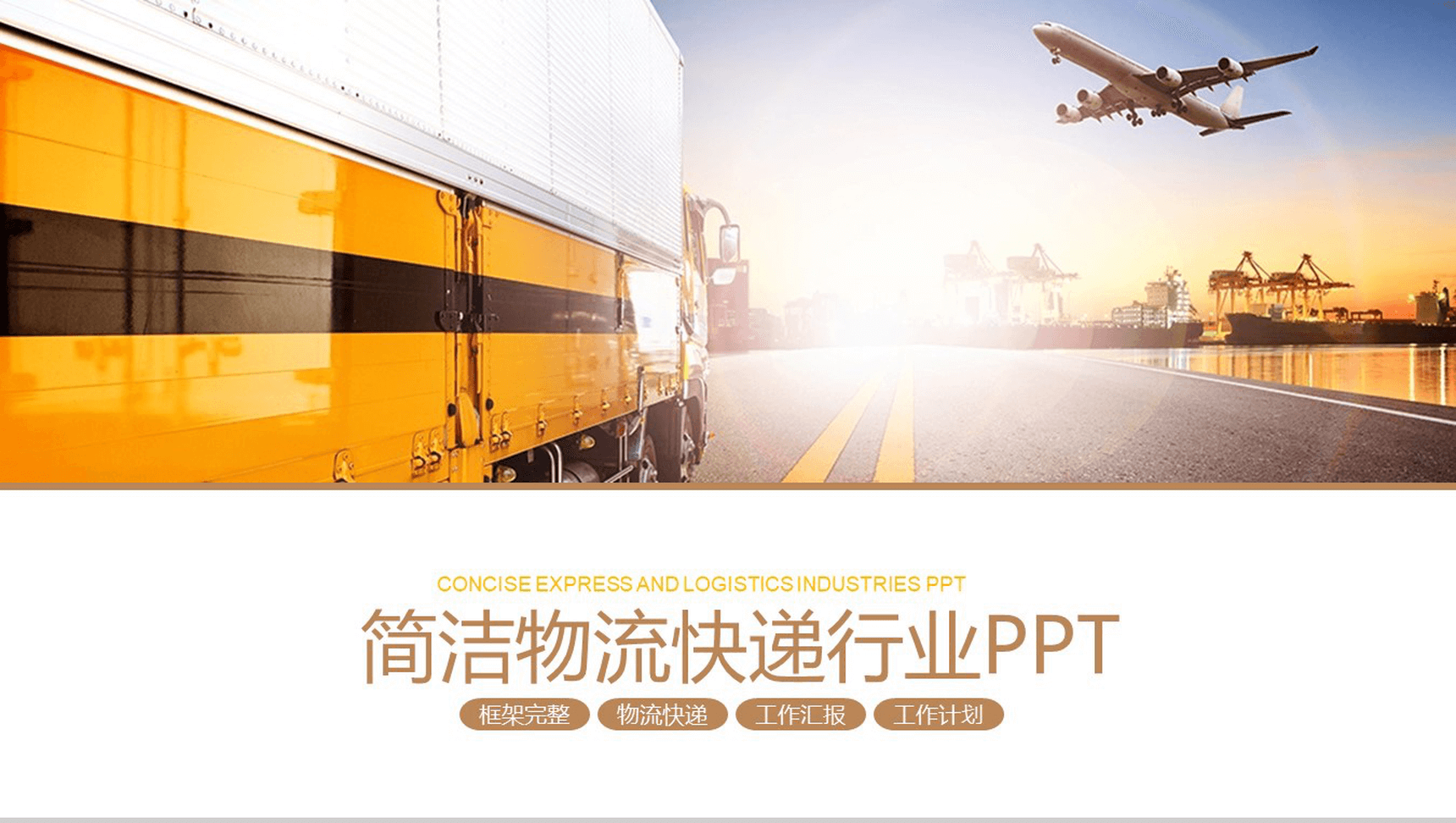 框架完整简洁物流快递行业工作汇报PPT模板