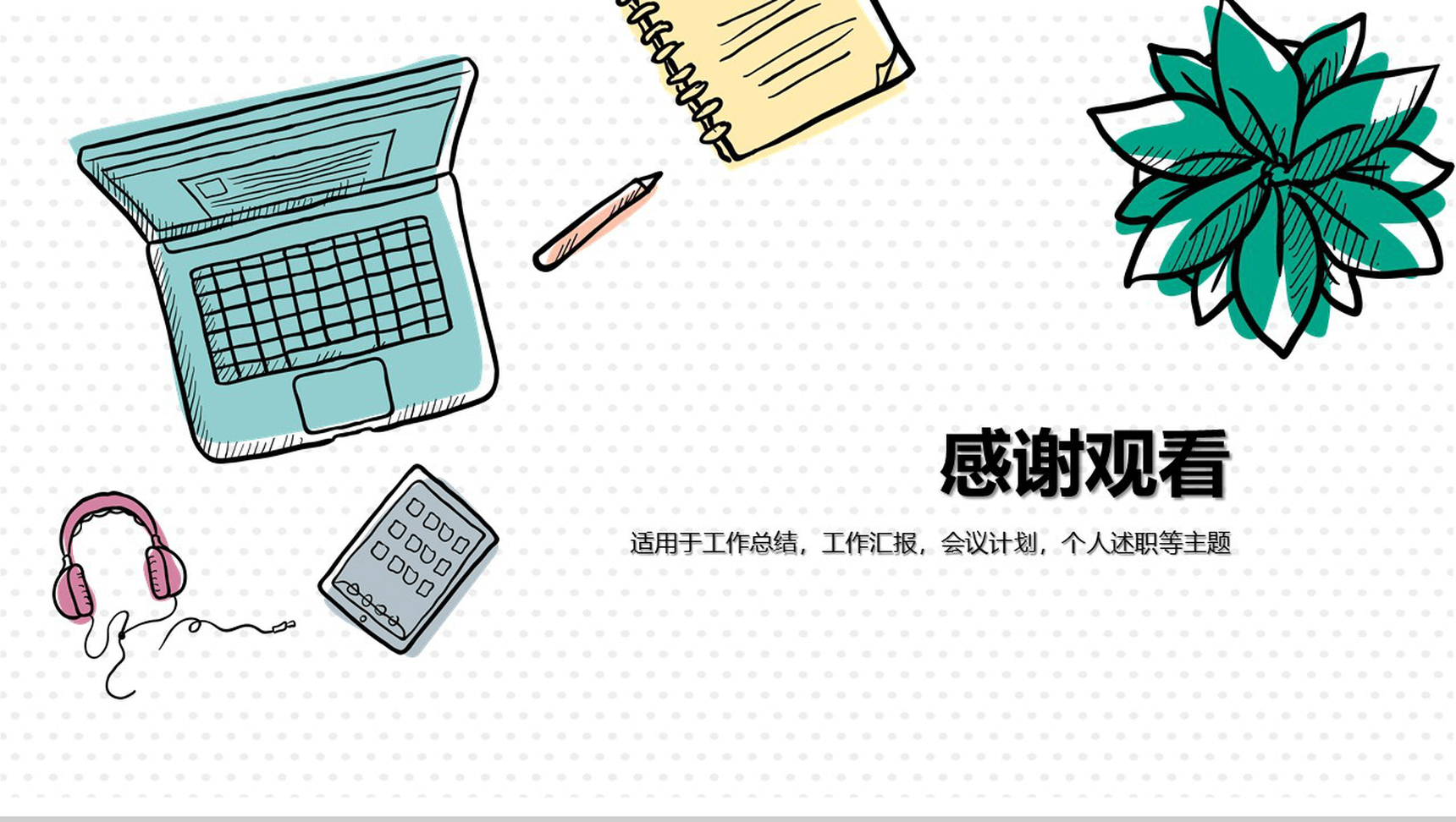 个性手绘简约工作汇报工作总结模板-13