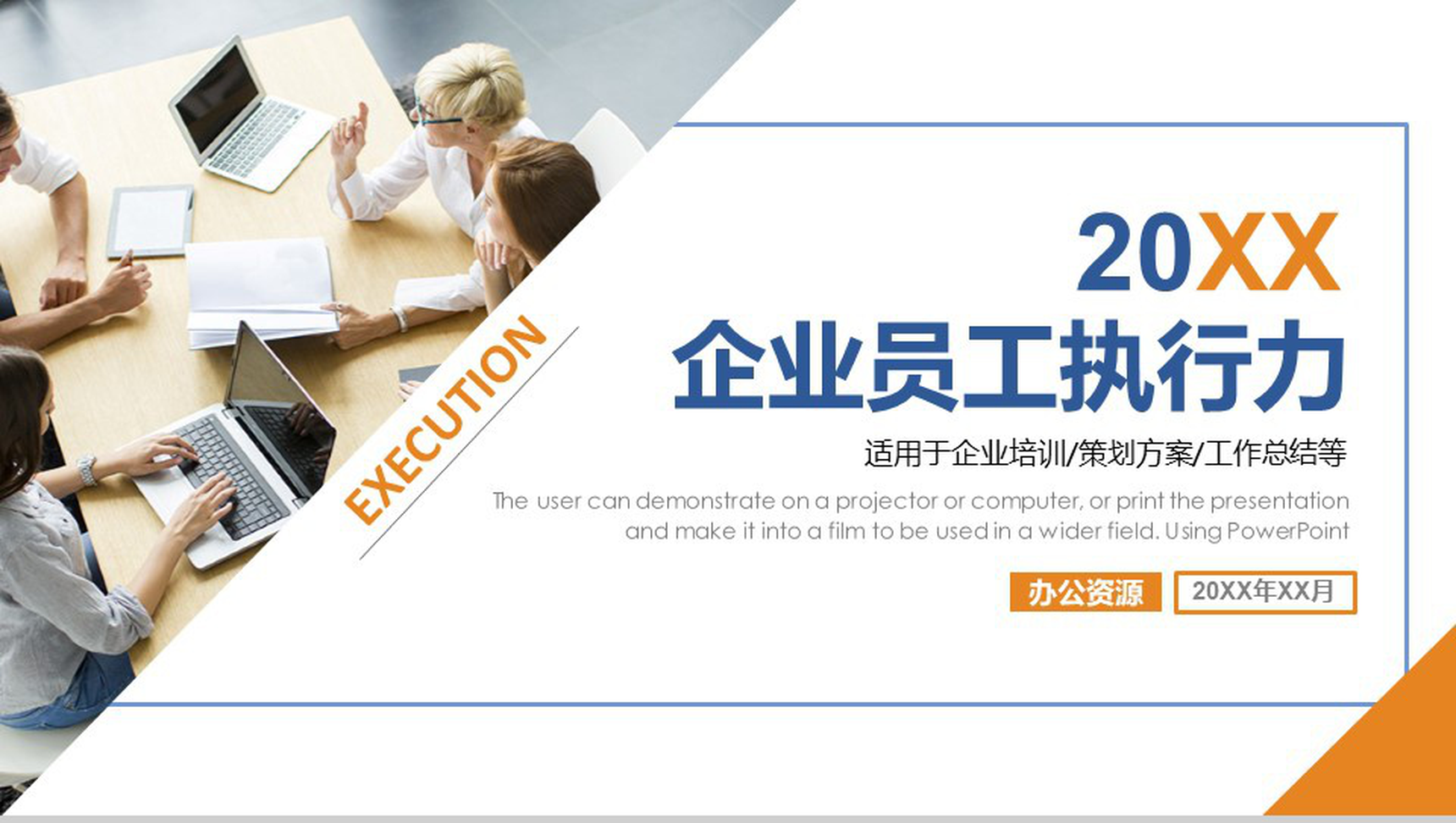 实用商务企业员工执行力培训策划方案PPT模板-1