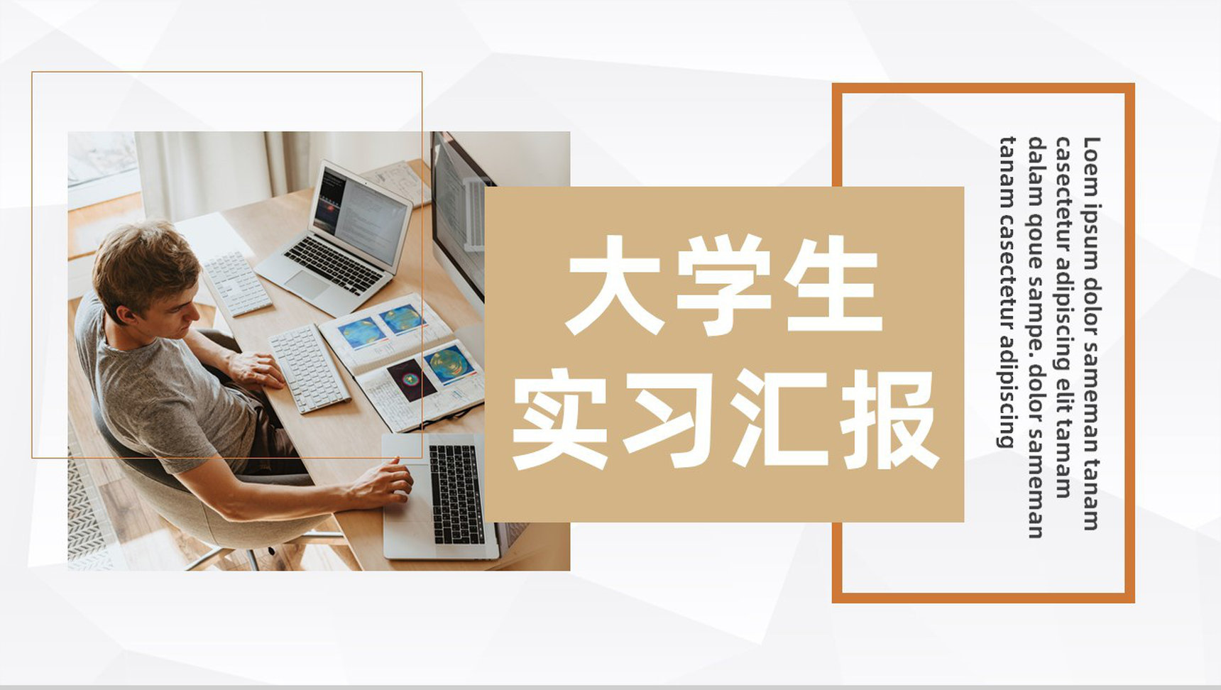 应届大学生顶岗实习汇报公司员工实习期工作总结汇报PPT模板