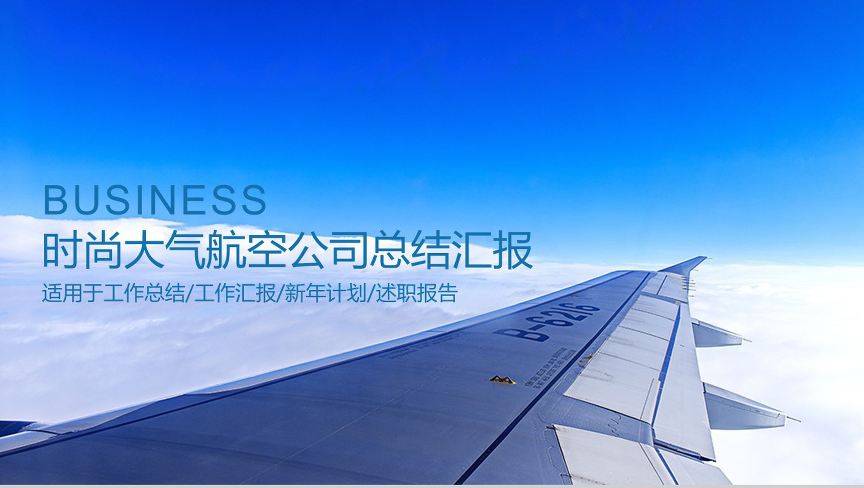 时尚大气航空公司总结汇报PPT模板-1