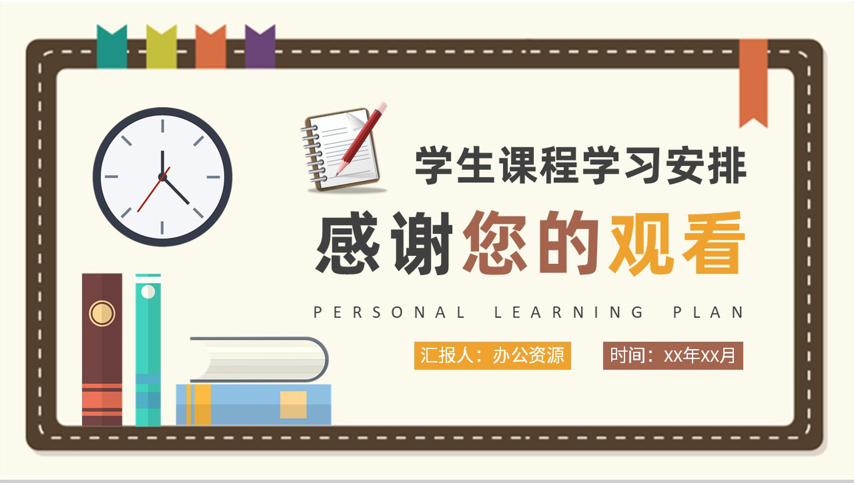 小学生课程学习安排新学期学习计划总结汇报PPT模板-9