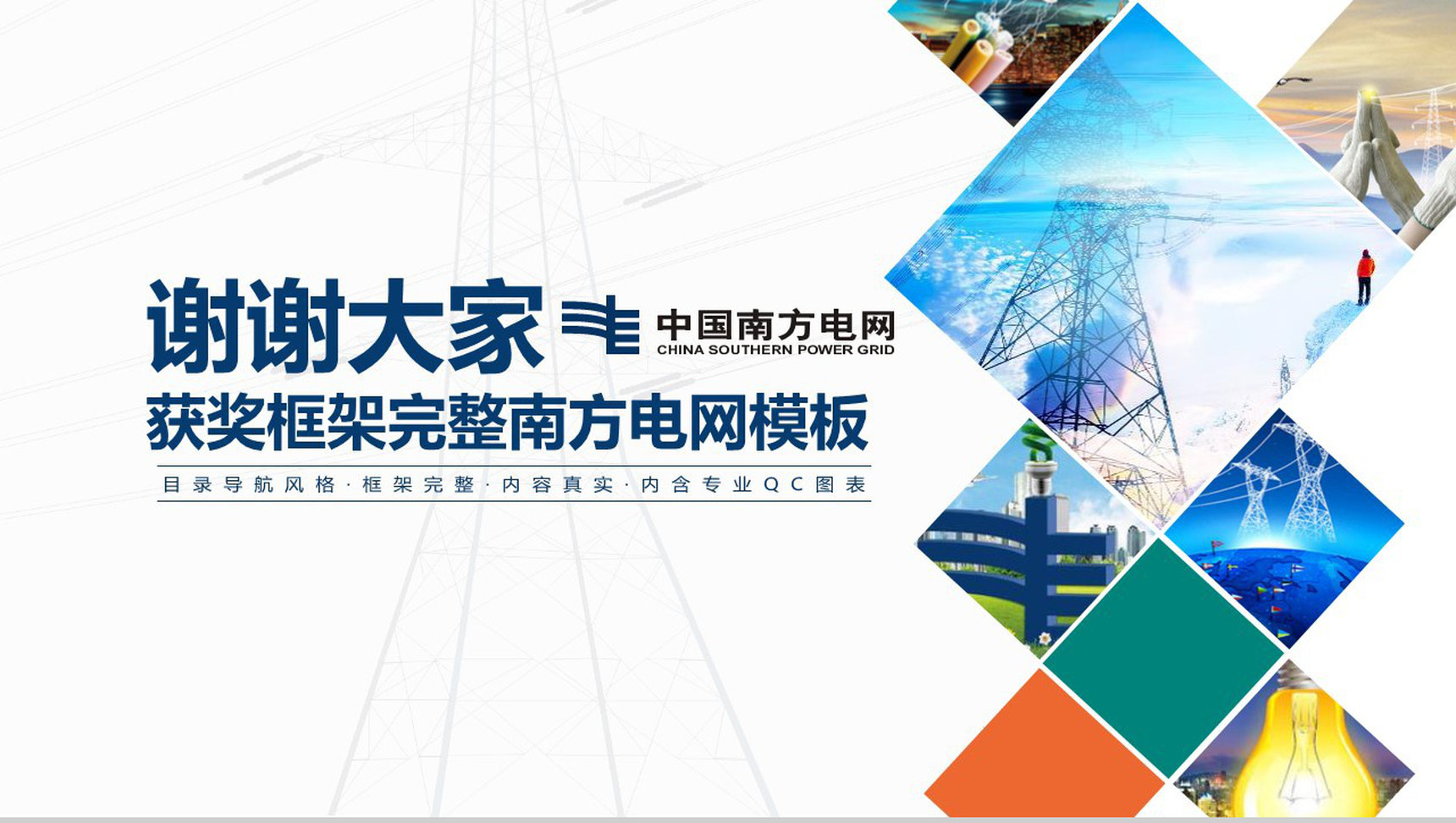 导航南方电网QC工作汇报PPT模板-21