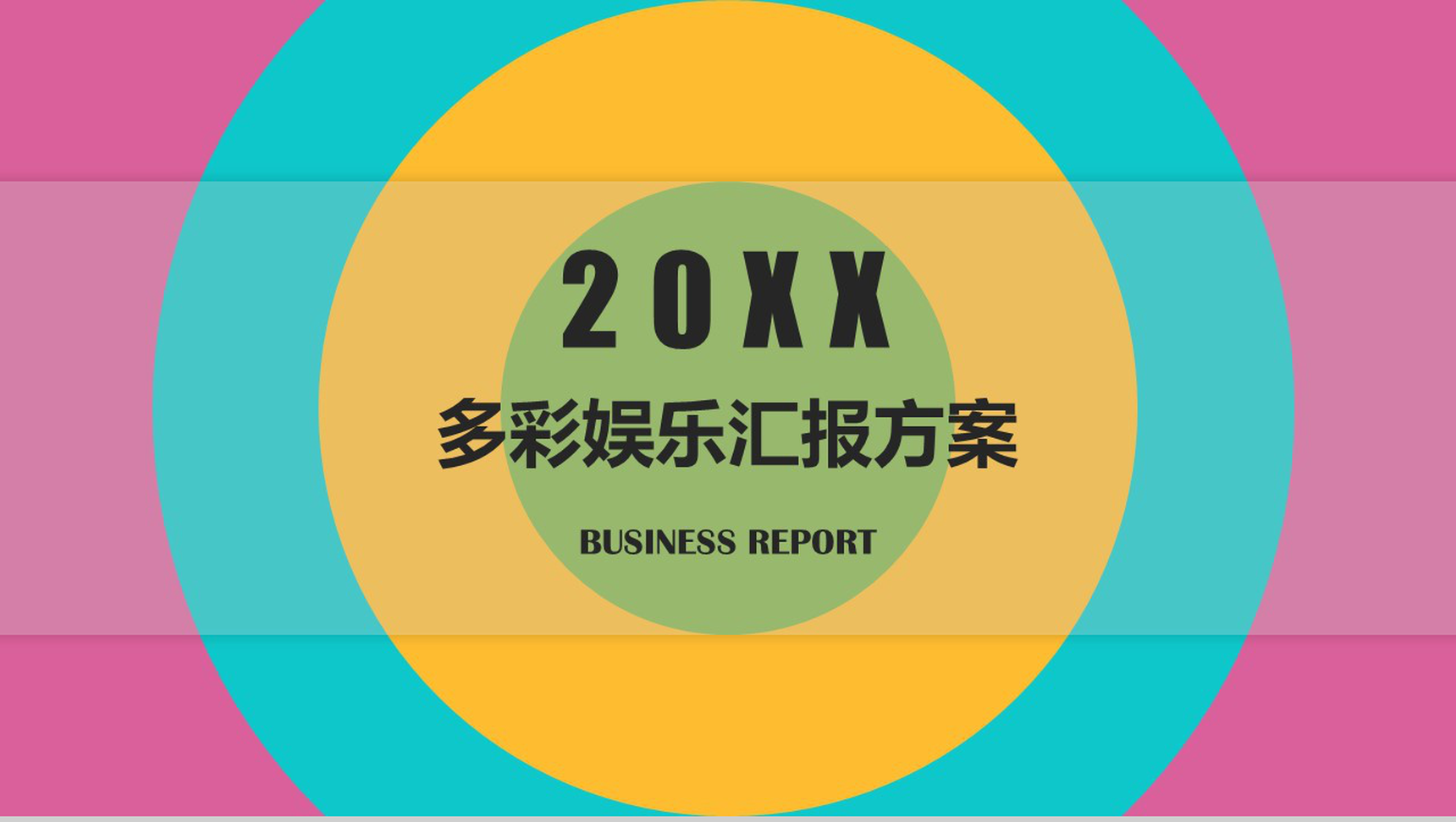 炫酷多彩娱乐年终汇报工作方案PPT模板-1