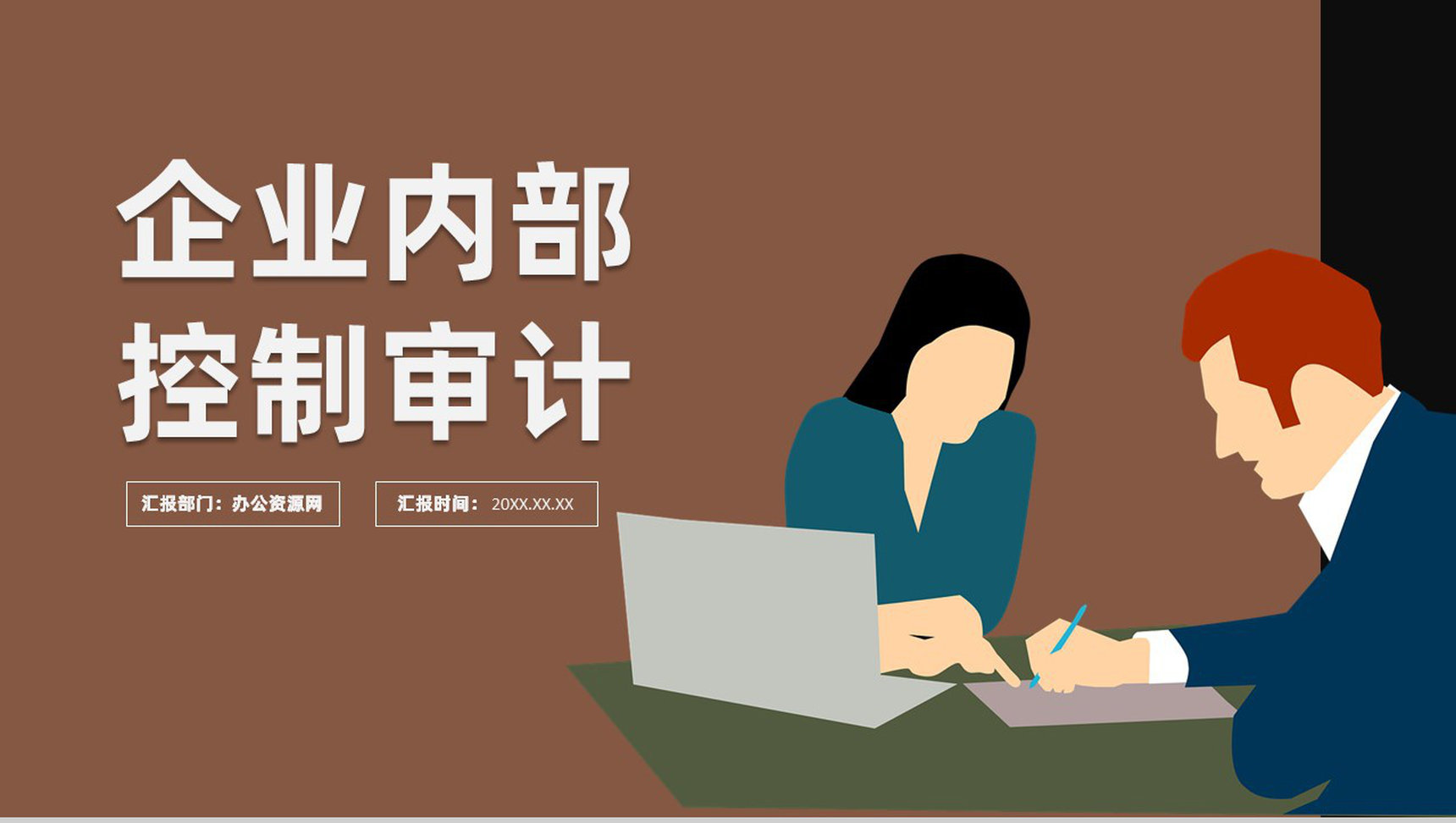 企业内部控制基本规范培训及配套系统指引PPT模板-1