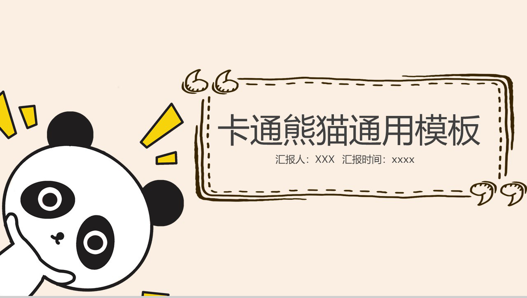 卡通熊猫工作总结活动策划通用PPT模板