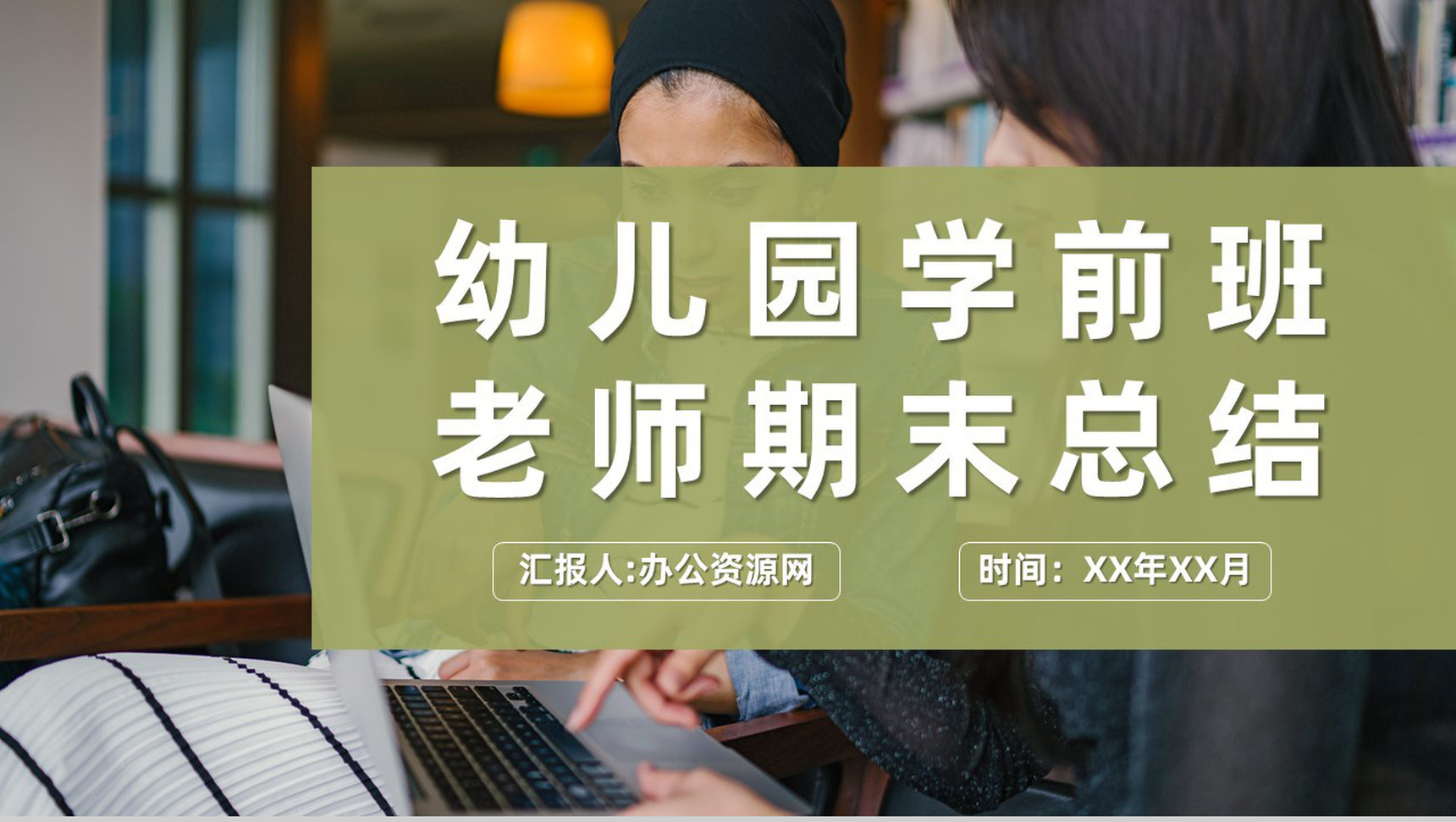 年度教育教学工作汇报幼儿园学前班老师期末总结PPT模板