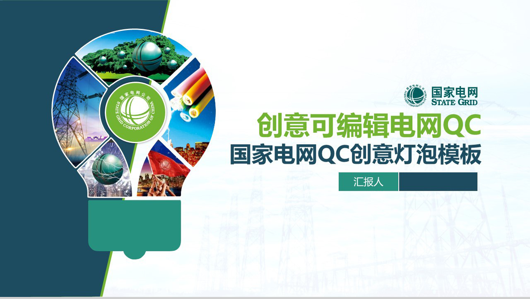 创意可编辑电网QC工作汇报PPT模板