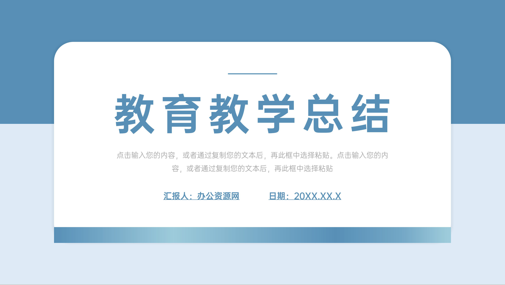 学校公开课教育教学总结简约PPT模板-1