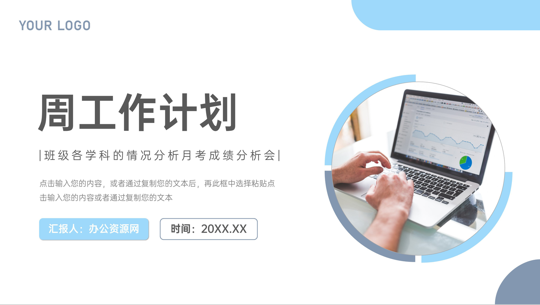 浅蓝周工作计划总结汇报PPT模板