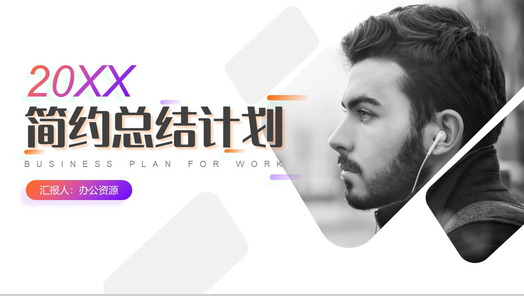 20XX创意裁剪现代商务总结计划PPT模板