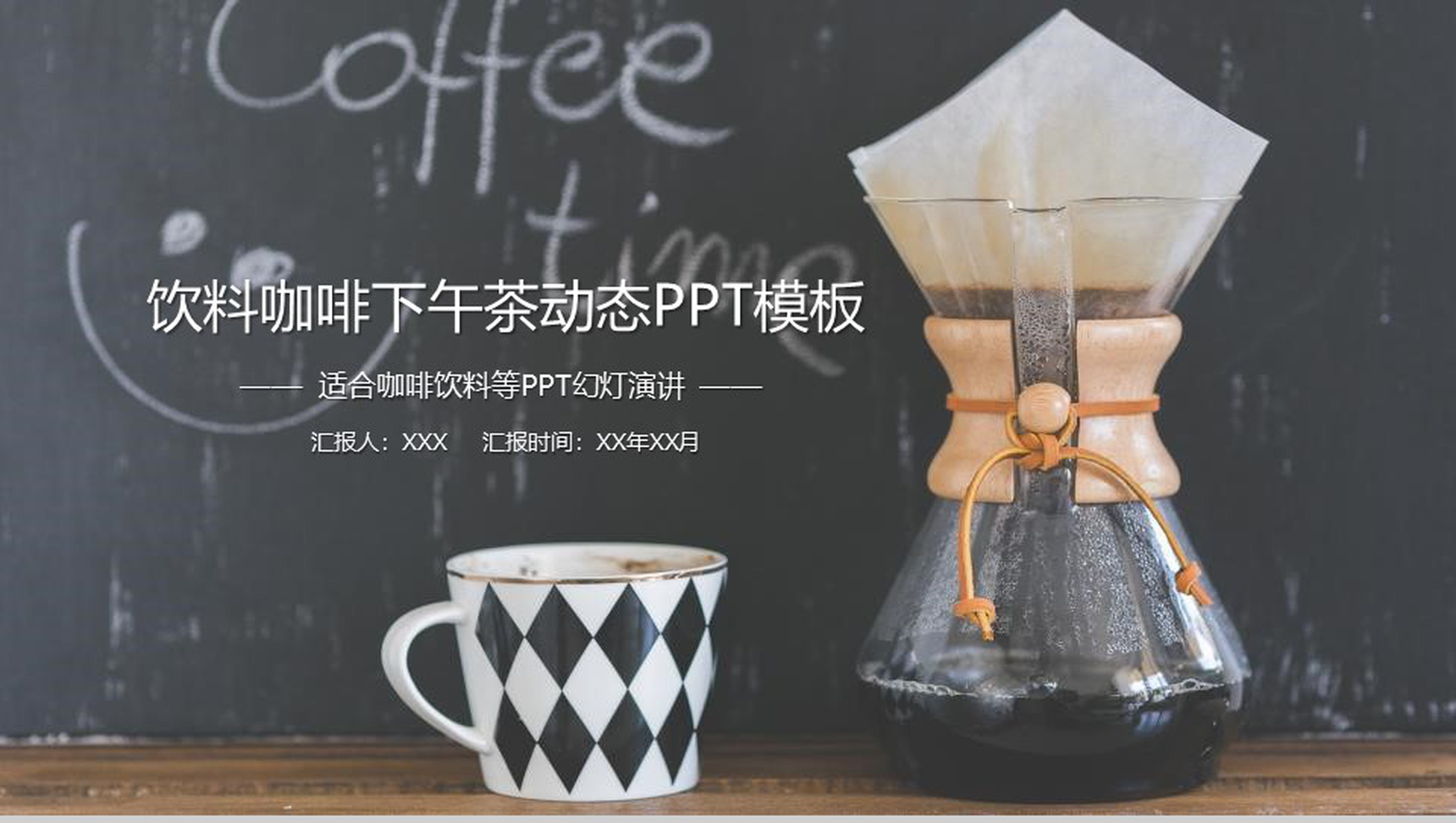 饮料咖啡下午茶动态PPT模板-1