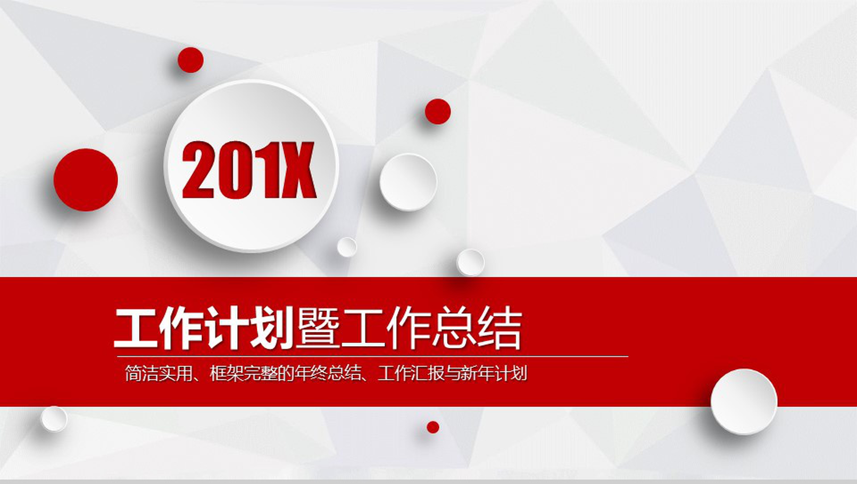 大气简洁精美工作汇报与新年计划PPT模板-1