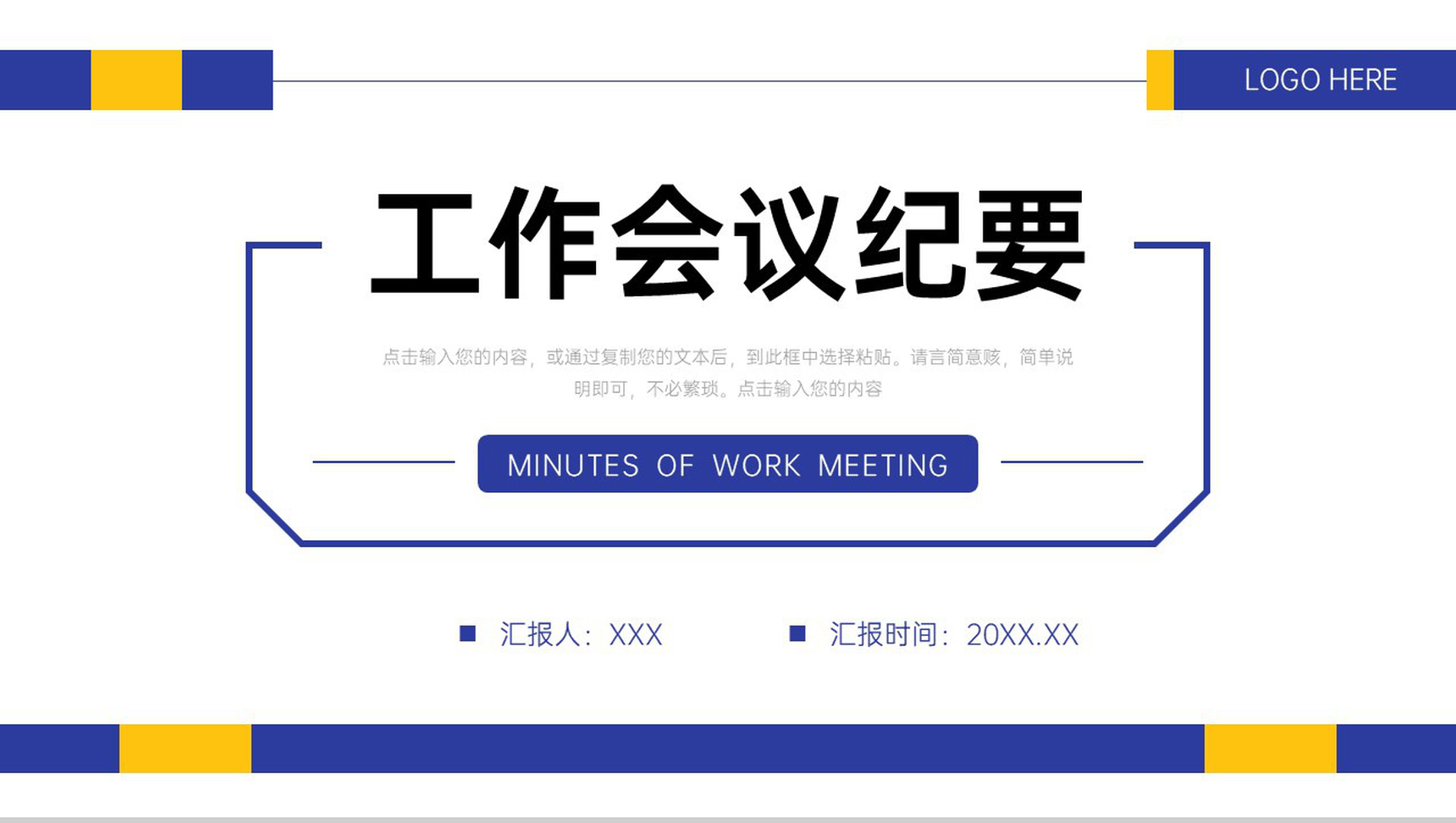 简约撞色工作会议纪要项目实施情况汇报PPT模板-1