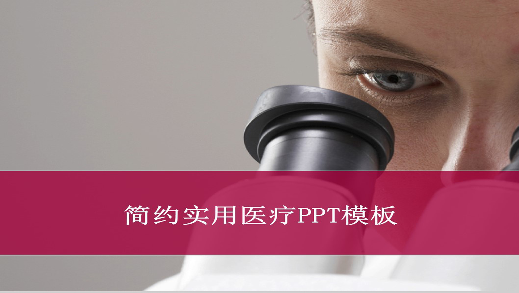 简约实用医疗PPT模板-1