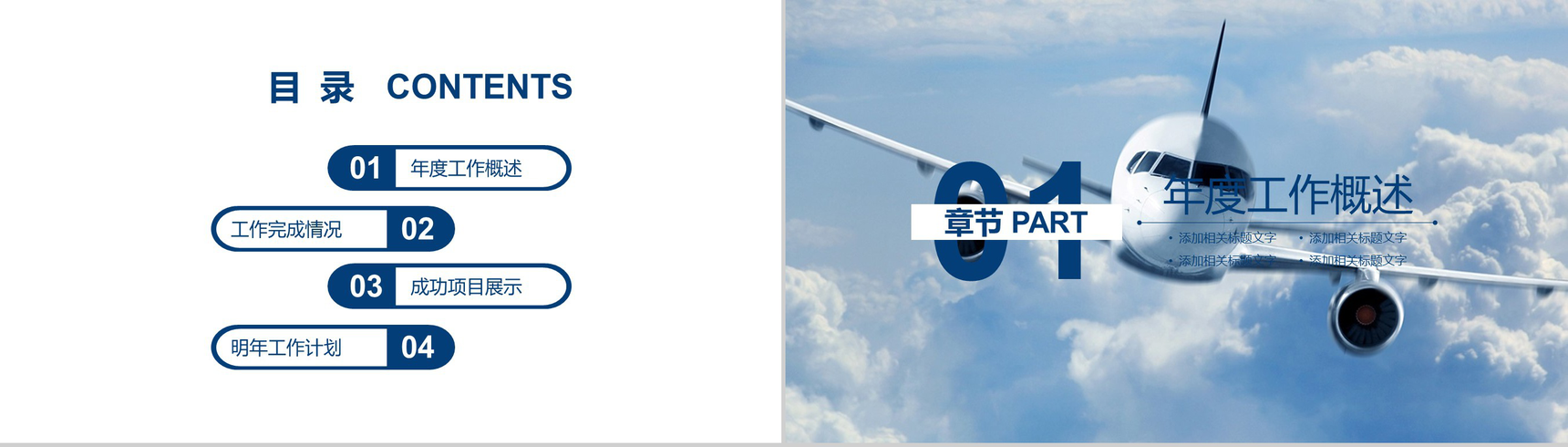 2019航空公司工作总结PPT模板-2