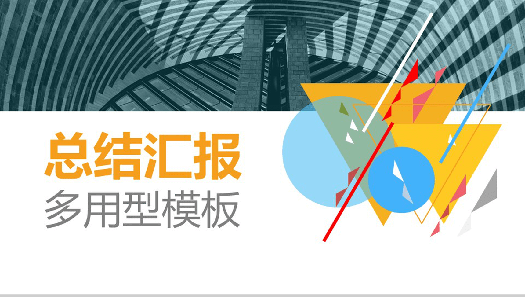 商务总结汇报多用型PPT模板