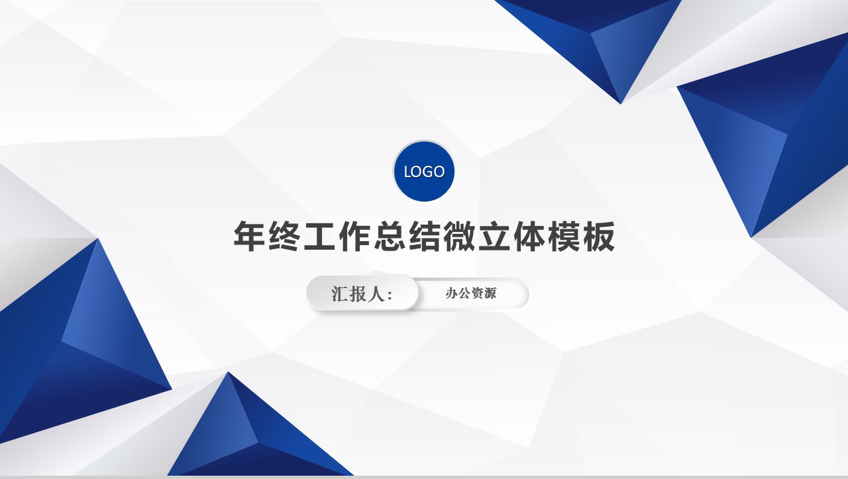微立体蓝色商务年终工作总结述职报告立体PPT模板