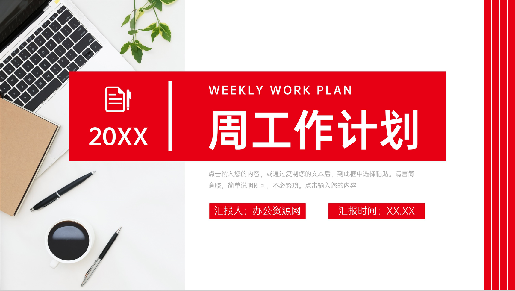 简洁红色周工作计划公司项目情况汇报PPT模板-1