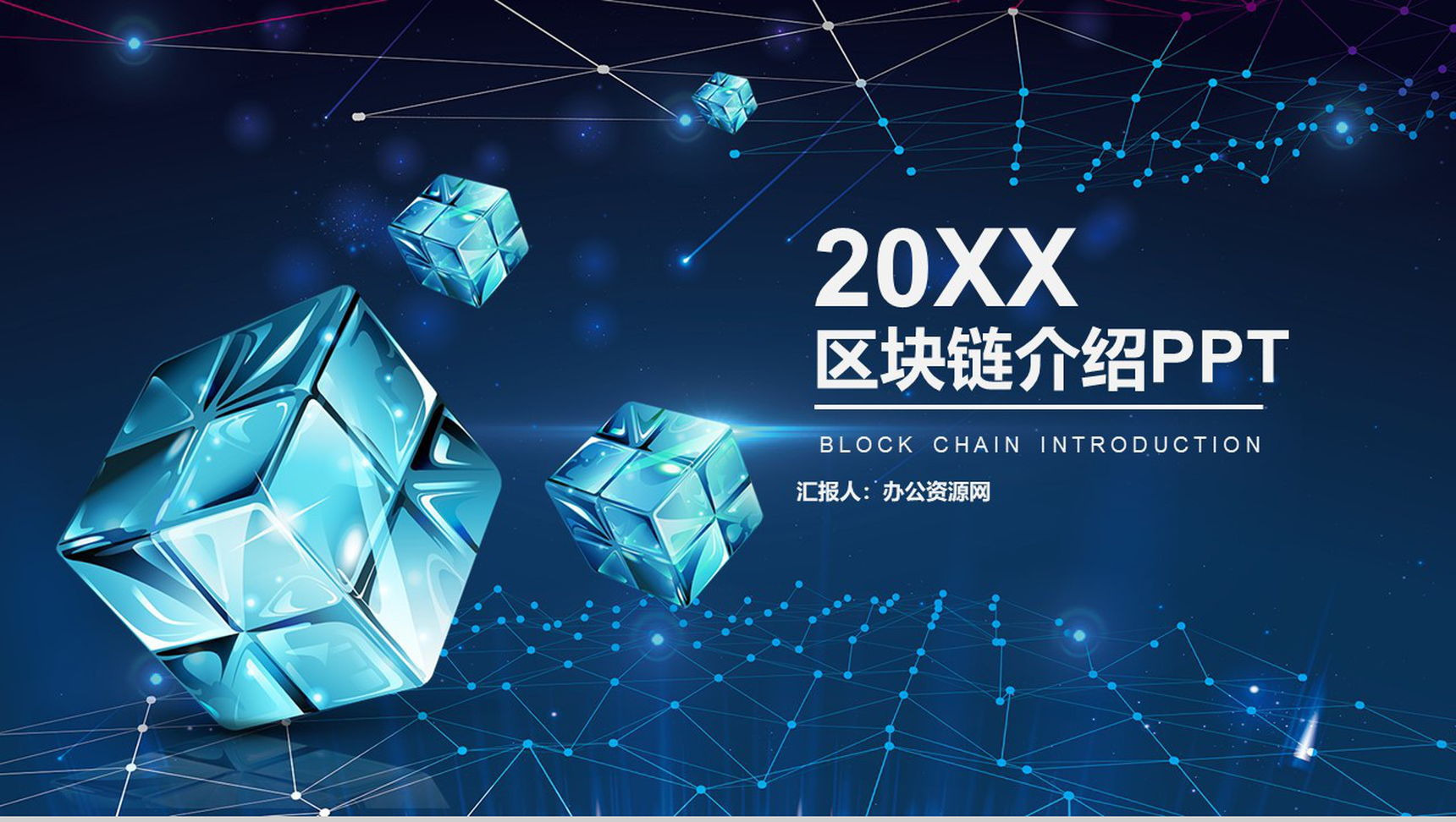 科技互联网高端区块链介绍PPT模板-1