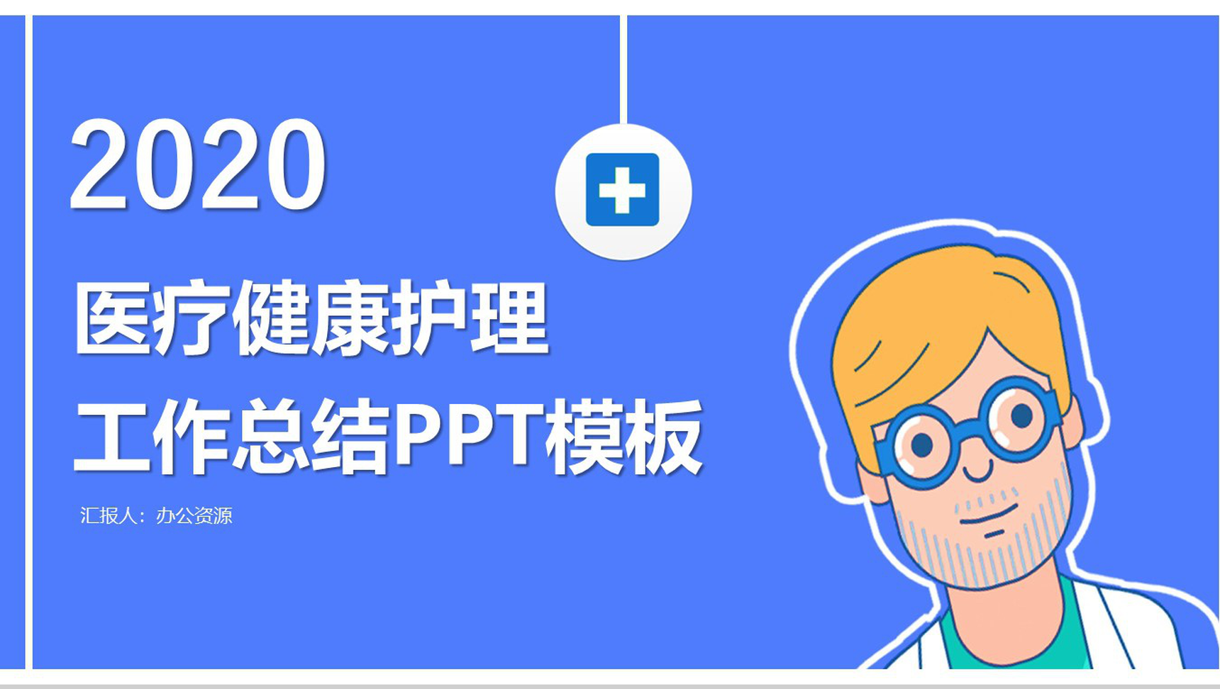蓝色卡通医疗健康护理工作总结汇报PPT模板-1