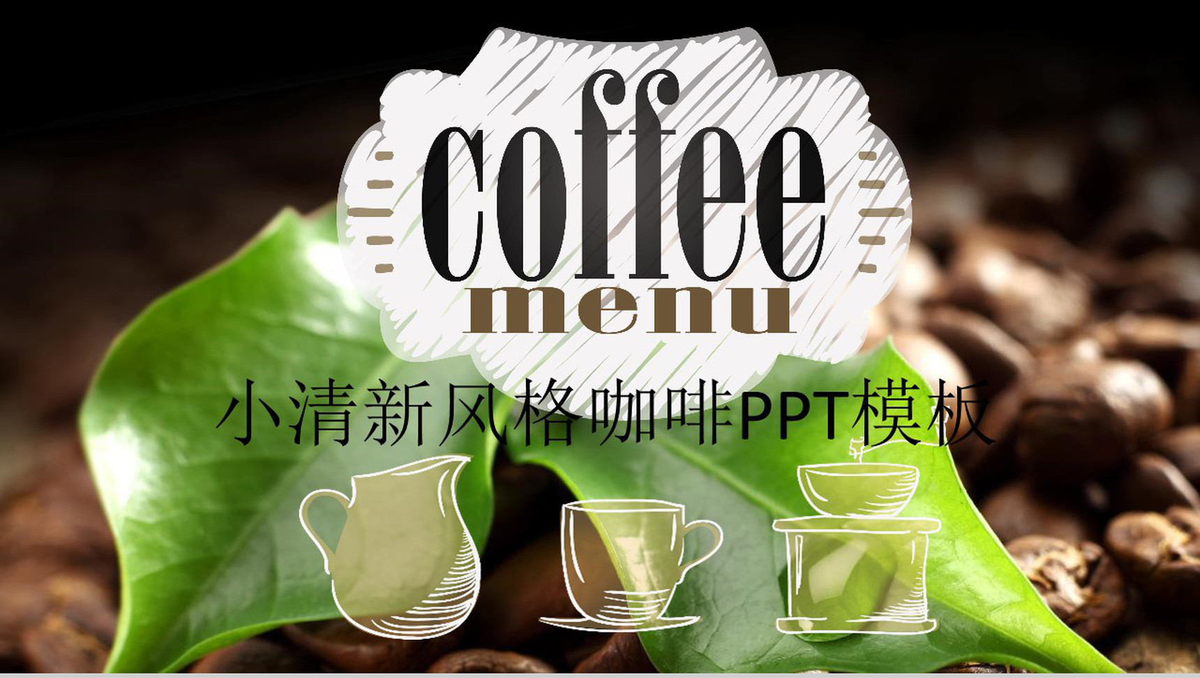小清新风格的咖啡推广活动PPT模板-1