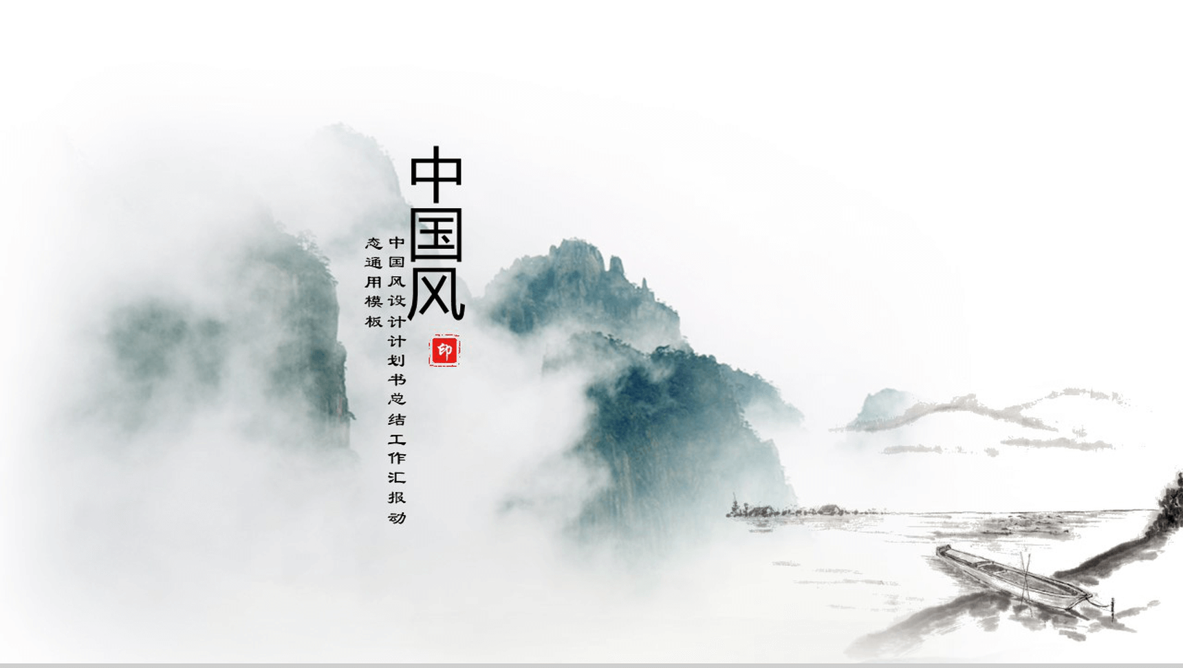 中国风设计计划书总结工作成果汇报动态通用PPT模板