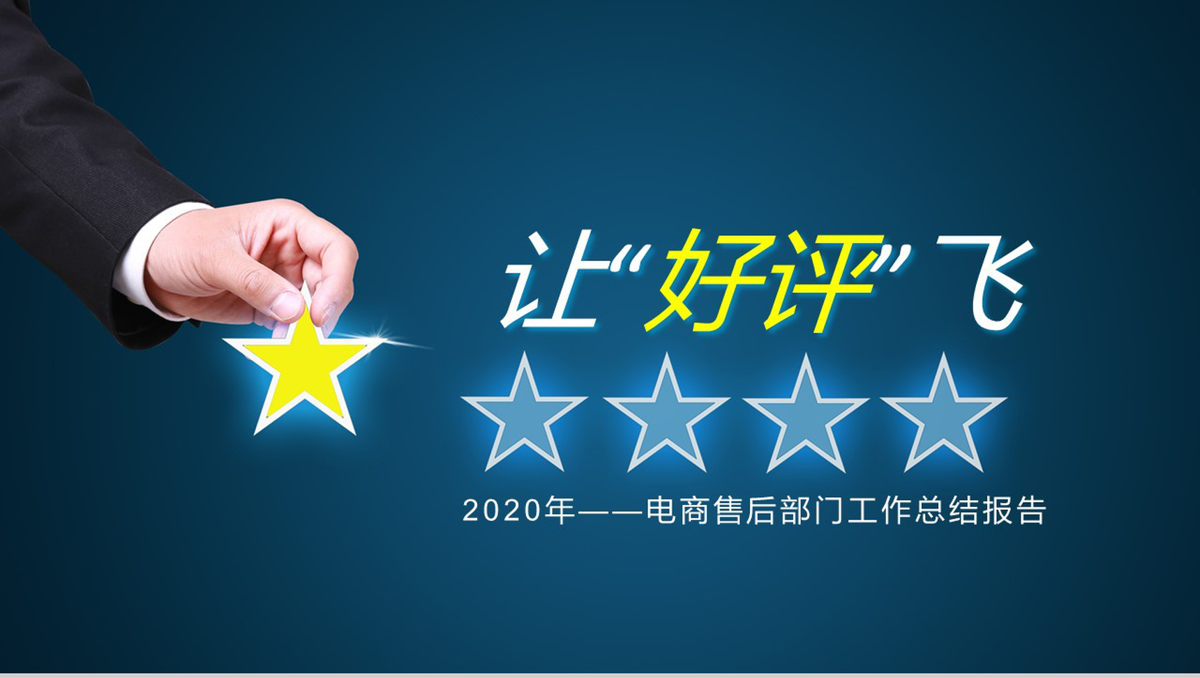 让“好评”飞电商售后部门工作总结报告PPT模板-1