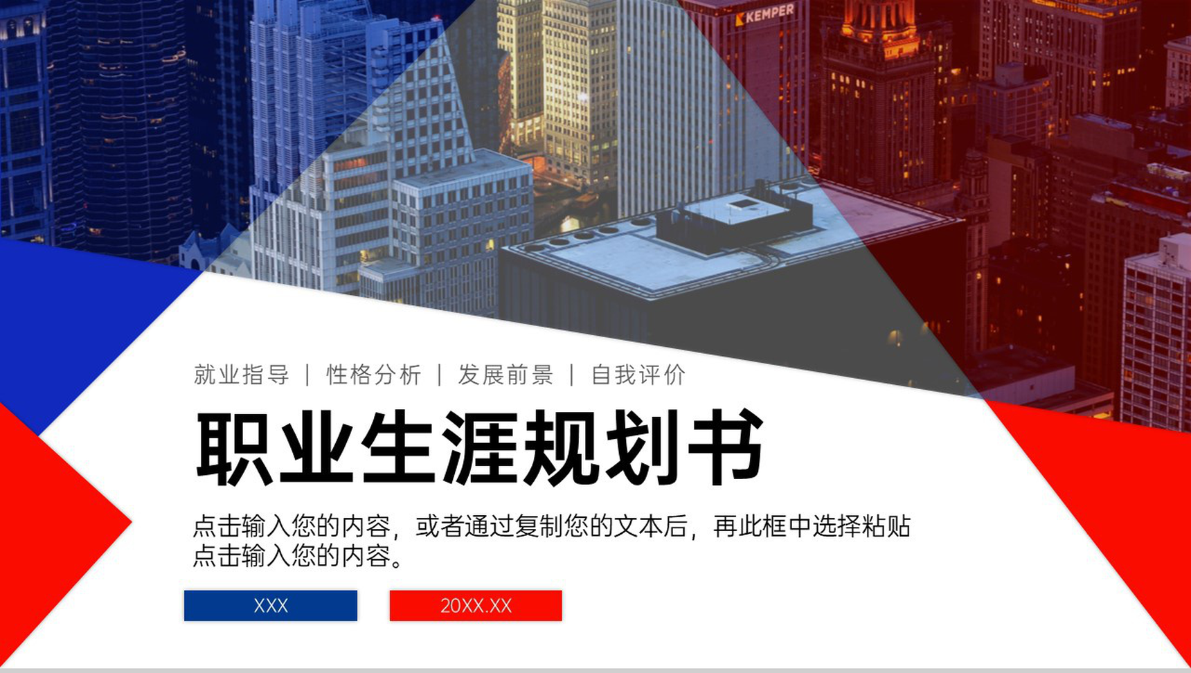 红蓝撞色大学生职业生涯规划书就业指导方案PPT模板-1