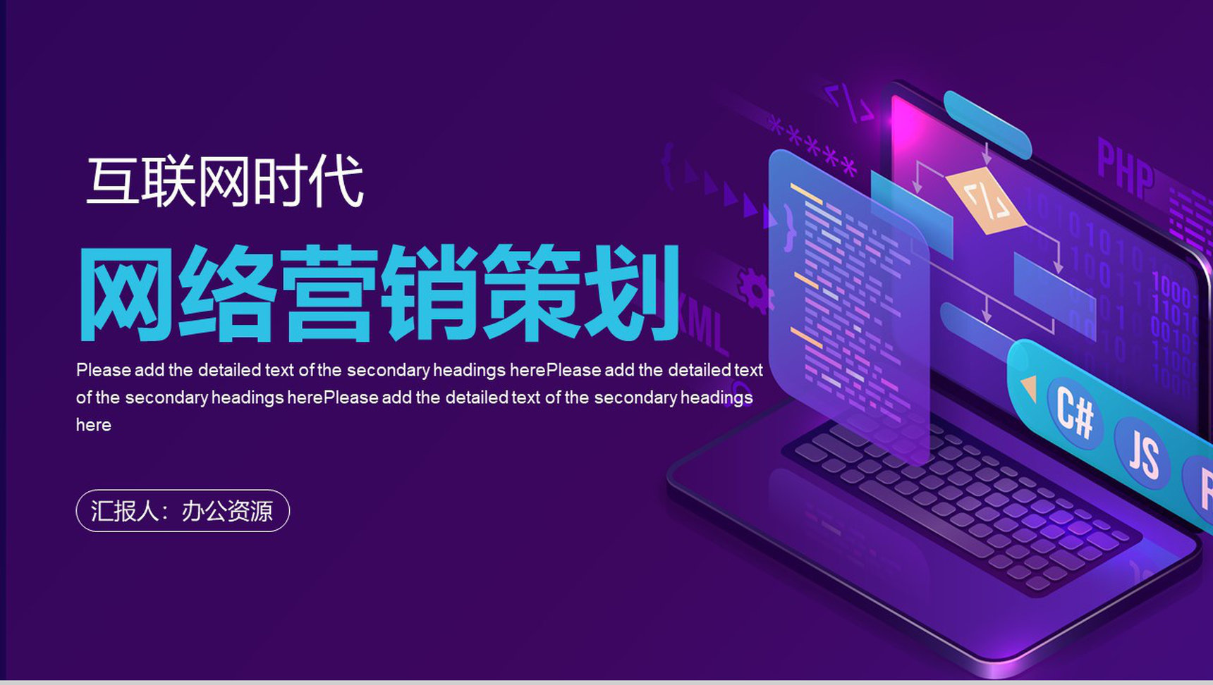 大数据云计算互联网时代营销方案分析工作总结PPT模板