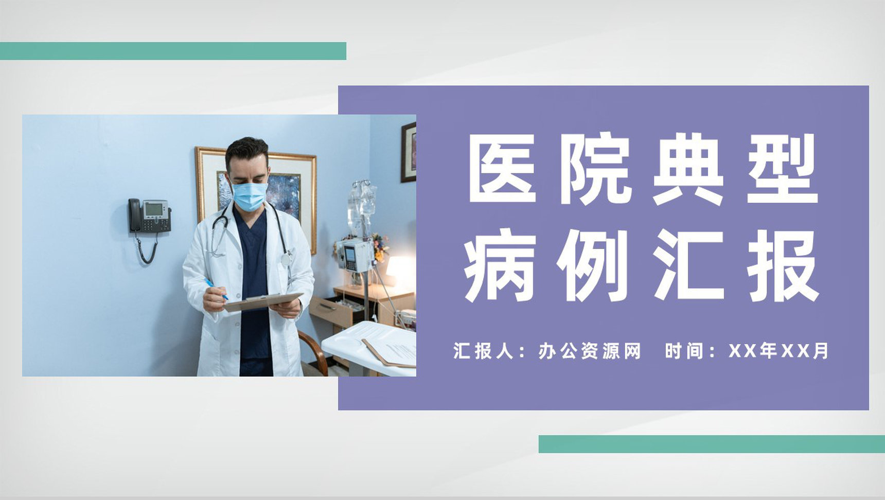 医院医学典型病例汇报医疗疾病诊断治疗设计方案PPT模板-1