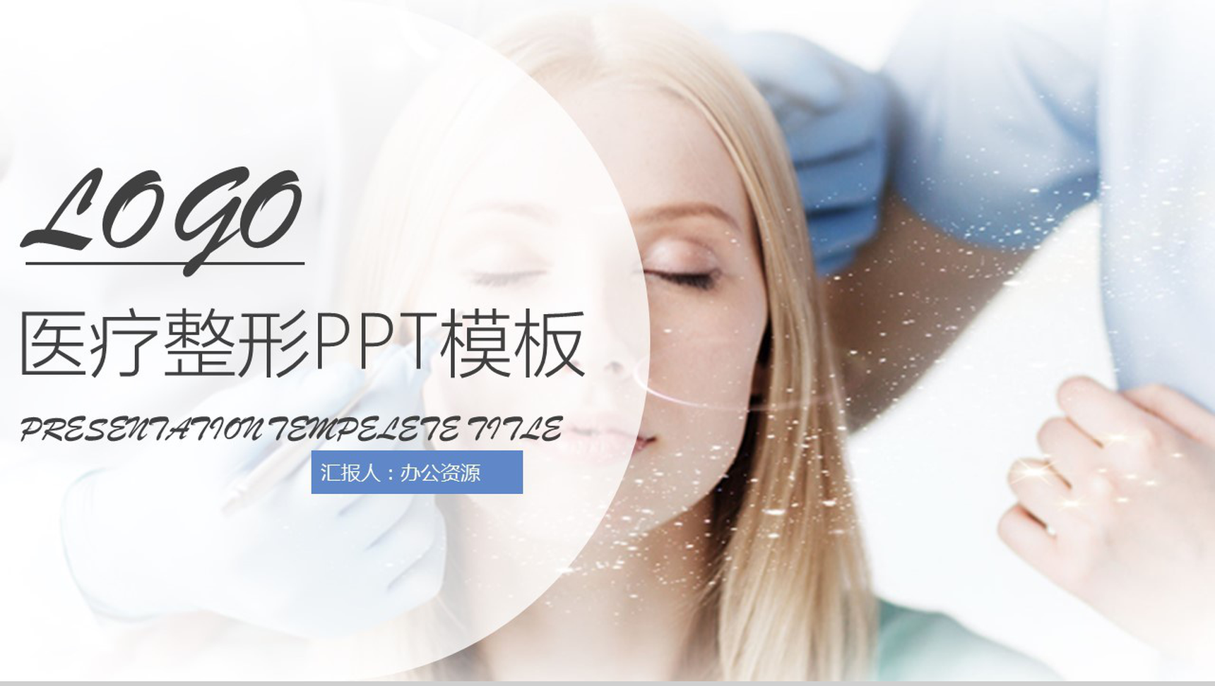 小清新唯美医疗整形宣传年终总结PPT模板-1