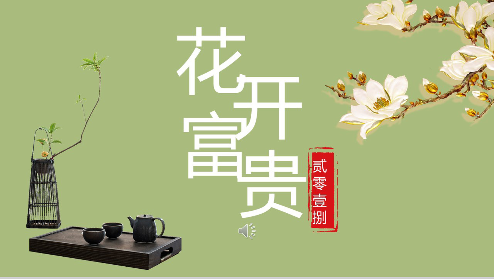 商务实用浅绿花开富贵工作汇报总结PPT模板