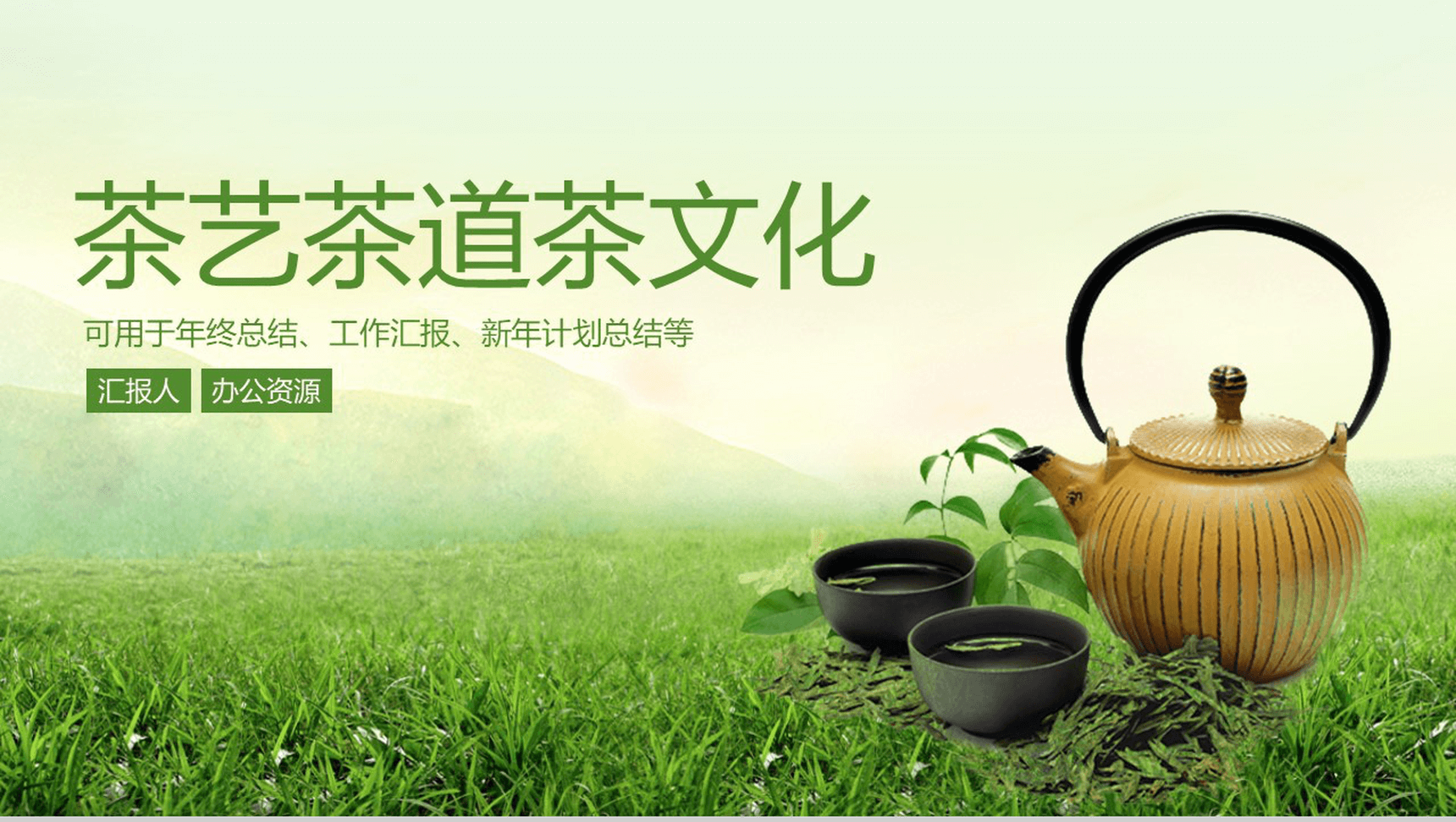 绿色清新茶道茶文化年终工作总结汇报PPT模板