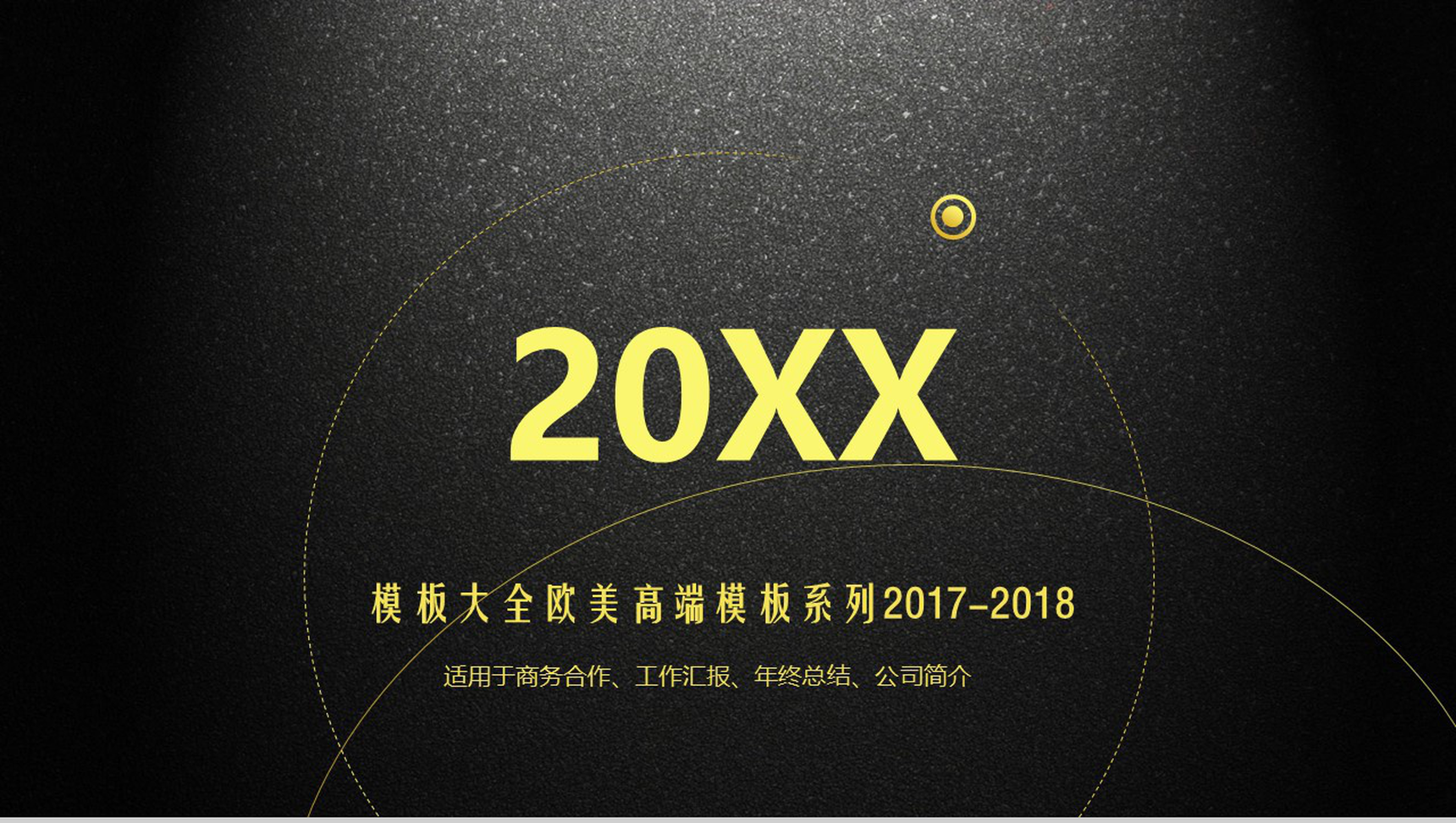 欧美商务合作年终总结通用高端大气PPT模板-1