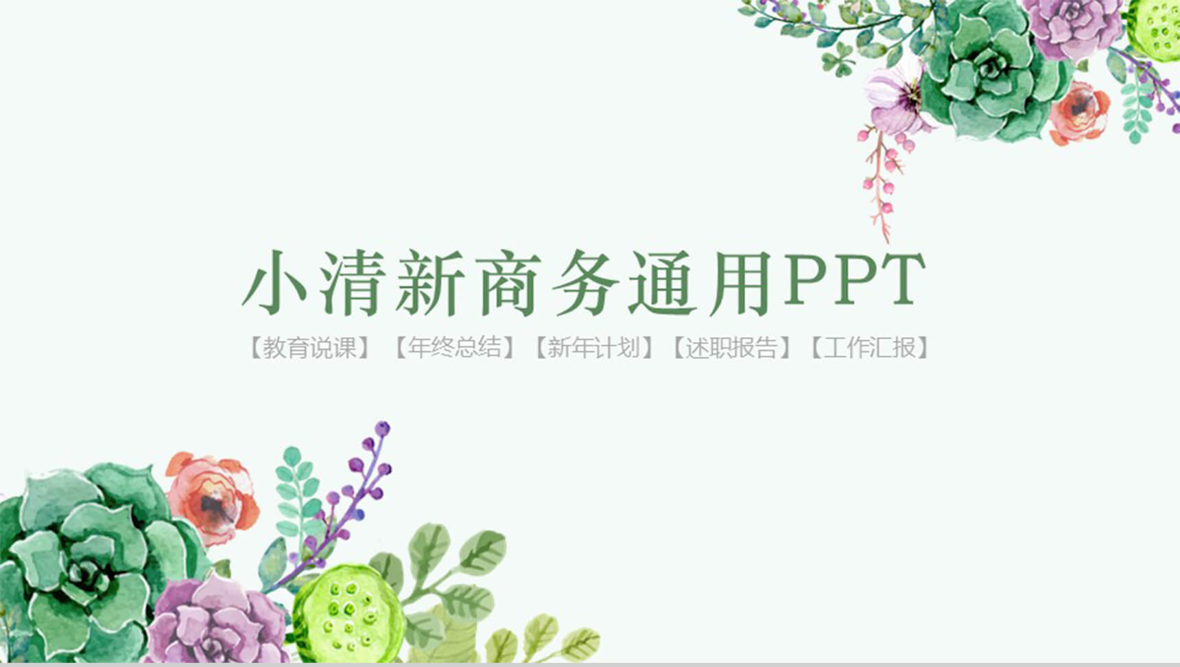 小清新商务通用PPT模板